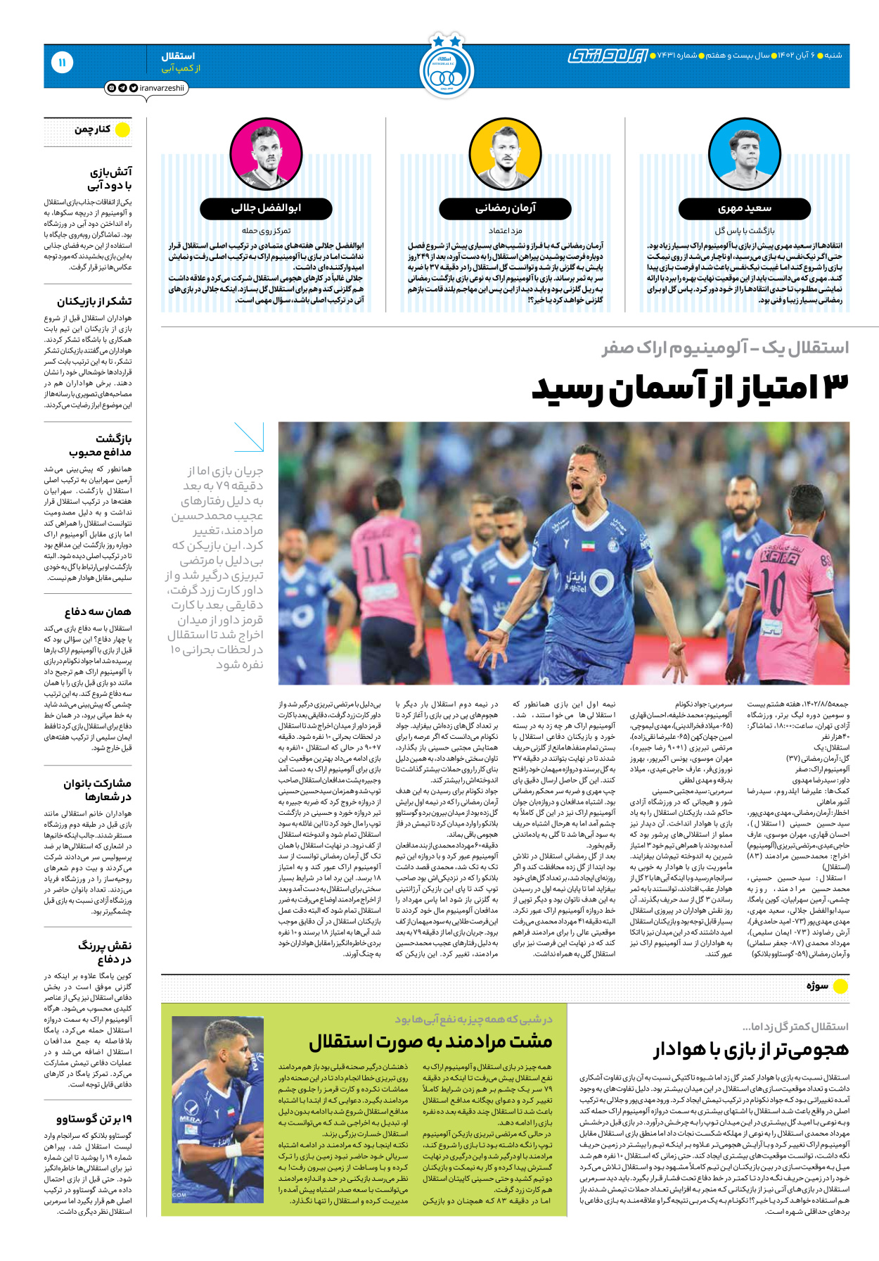روزنامه ایران ورزشی - شماره هفت هزار و چهارصد و سی و یک - ۰۶ آبان ۱۴۰۲ - صفحه ۱۱