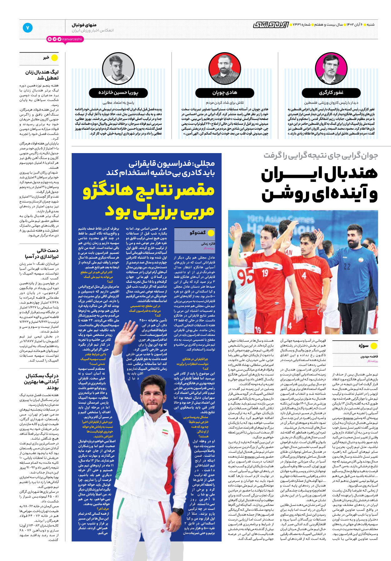 روزنامه ایران ورزشی - شماره هفت هزار و چهارصد و سی و یک - ۰۶ آبان ۱۴۰۲ - صفحه ۷