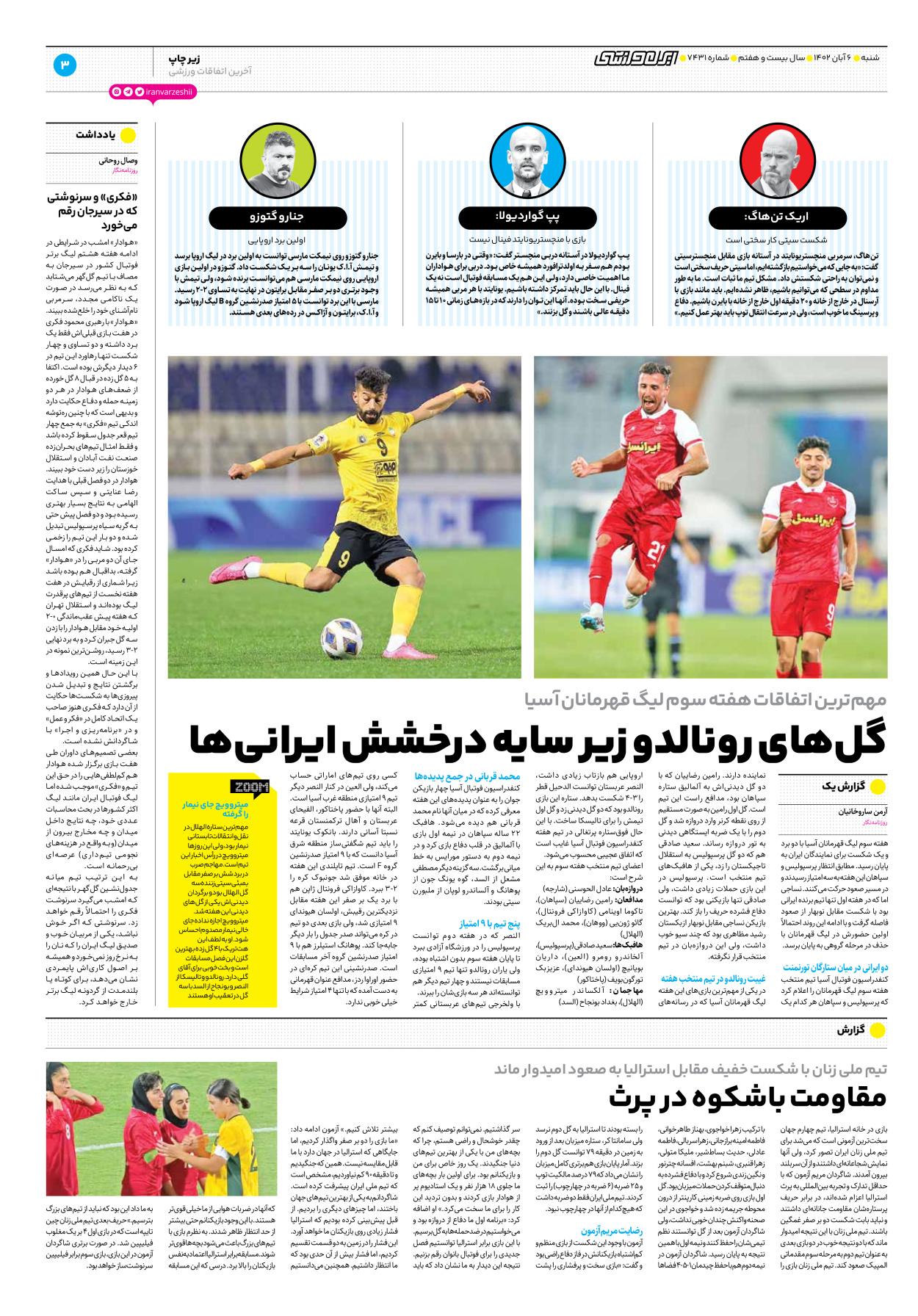 روزنامه ایران ورزشی - شماره هفت هزار و چهارصد و سی و یک - ۰۶ آبان ۱۴۰۲ - صفحه ۳