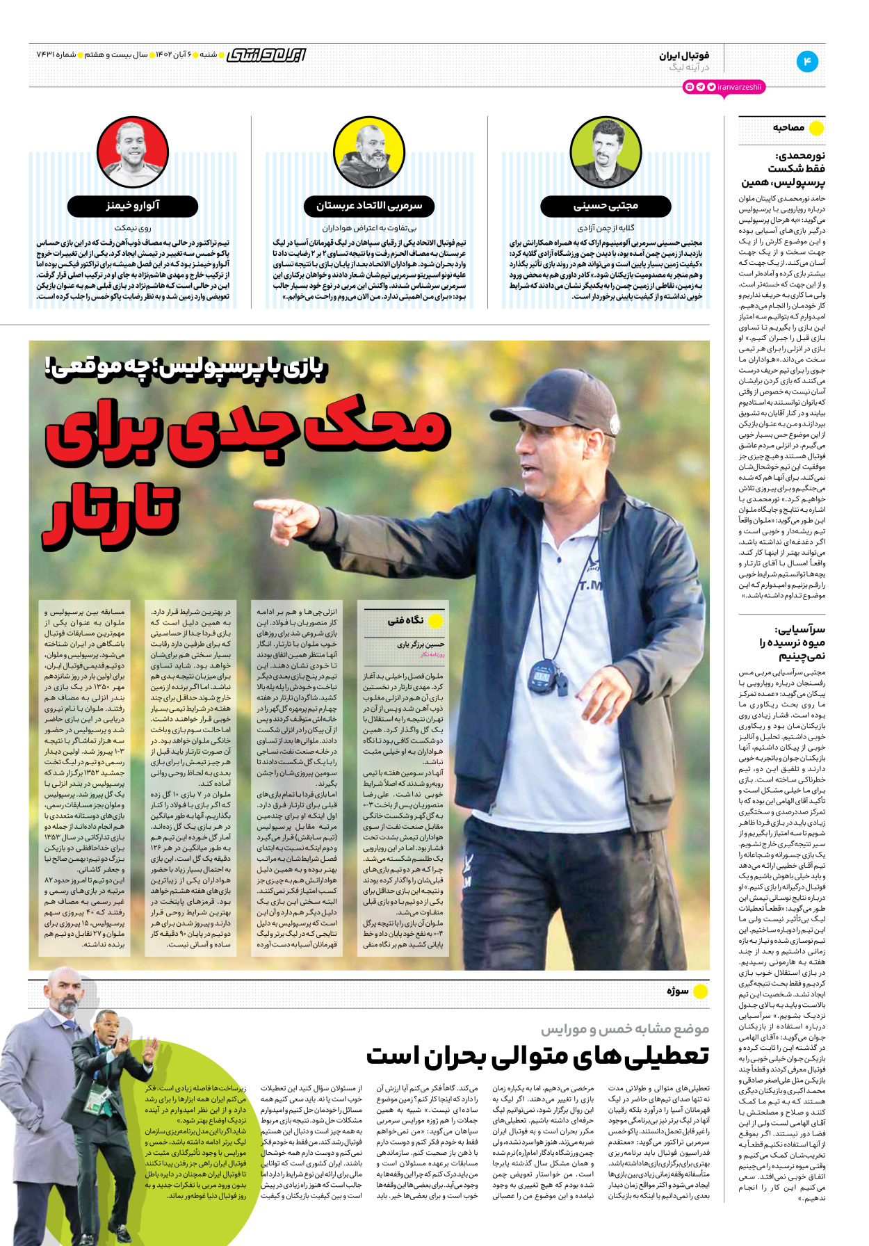 روزنامه ایران ورزشی - شماره هفت هزار و چهارصد و سی و یک - ۰۶ آبان ۱۴۰۲ - صفحه ۴