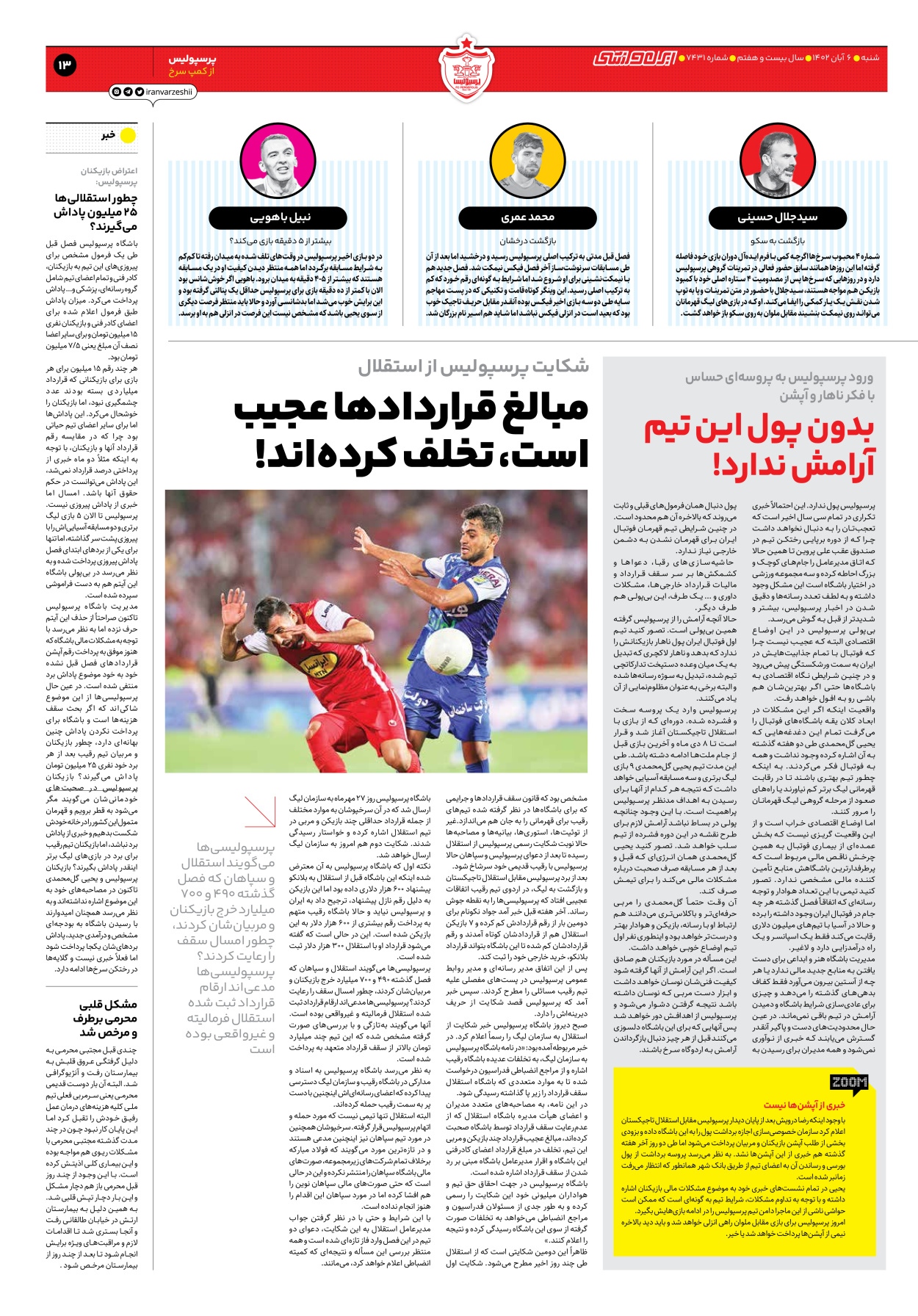 روزنامه ایران ورزشی - شماره هفت هزار و چهارصد و سی و یک - ۰۶ آبان ۱۴۰۲ - صفحه ۱۳