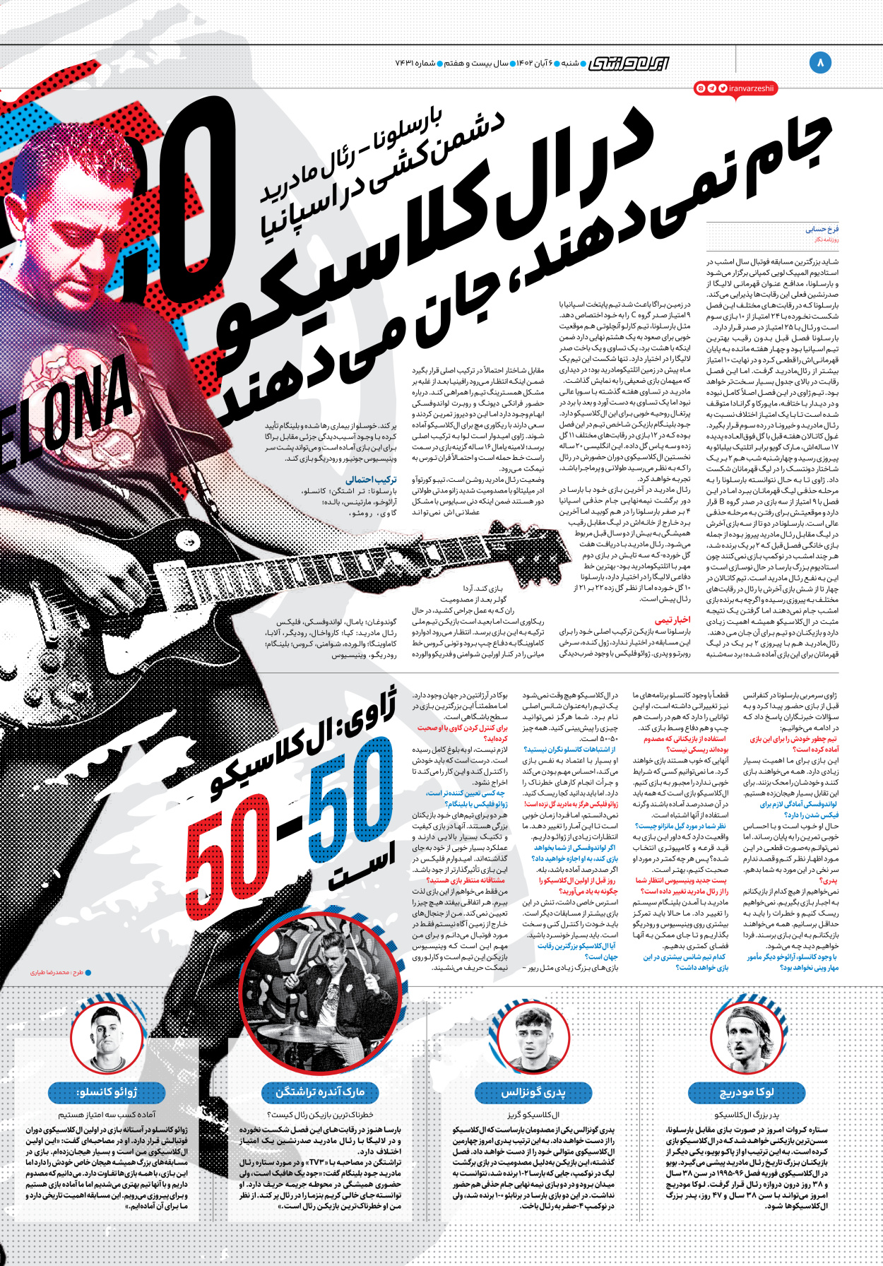 روزنامه ایران ورزشی - شماره هفت هزار و چهارصد و سی و یک - ۰۶ آبان ۱۴۰۲ - صفحه ۸