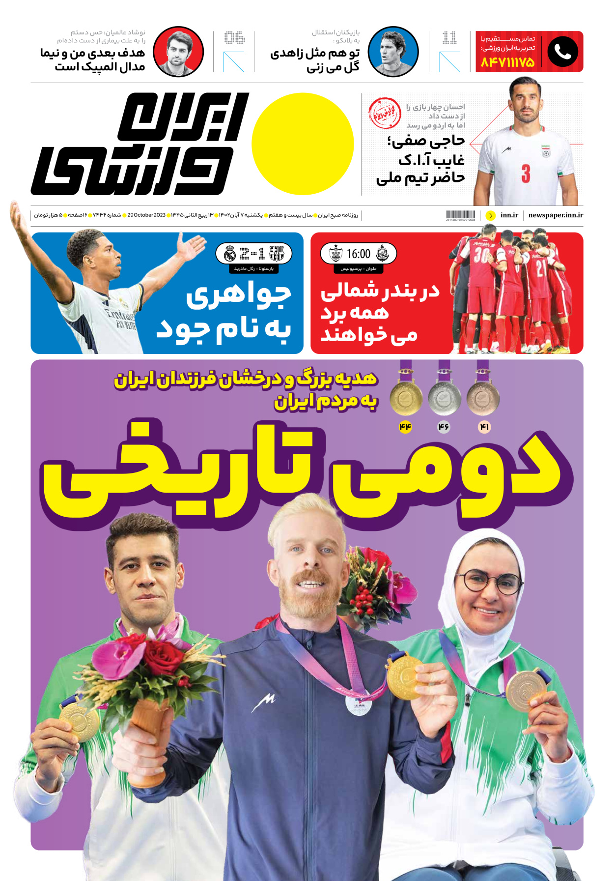 روزنامه ایران ورزشی - شماره هفت هزار و چهارصد و سی و دو - ۰۷ آبان ۱۴۰۲ - صفحه ۱