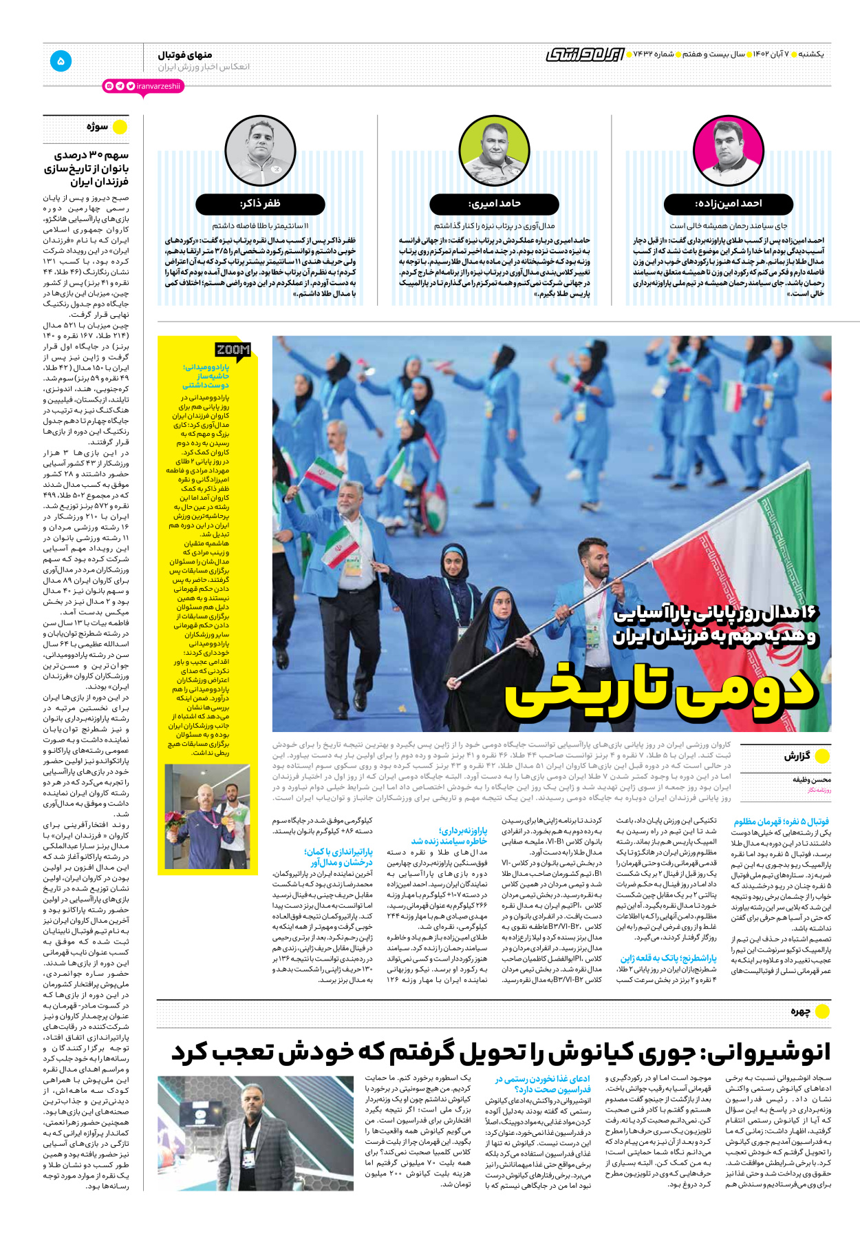 روزنامه ایران ورزشی - شماره هفت هزار و چهارصد و سی و دو - ۰۷ آبان ۱۴۰۲ - صفحه ۵