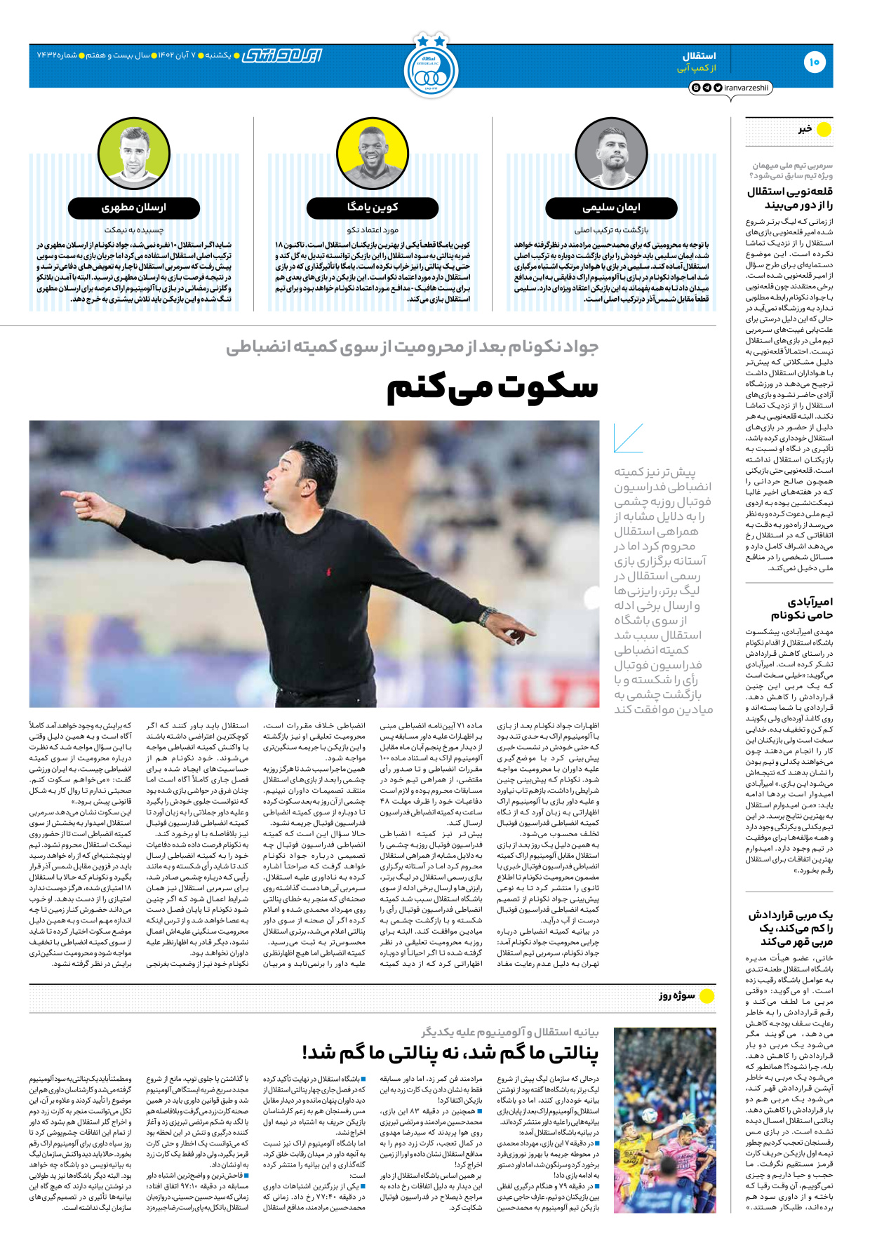 روزنامه ایران ورزشی - شماره هفت هزار و چهارصد و سی و دو - ۰۷ آبان ۱۴۰۲ - صفحه ۱۰