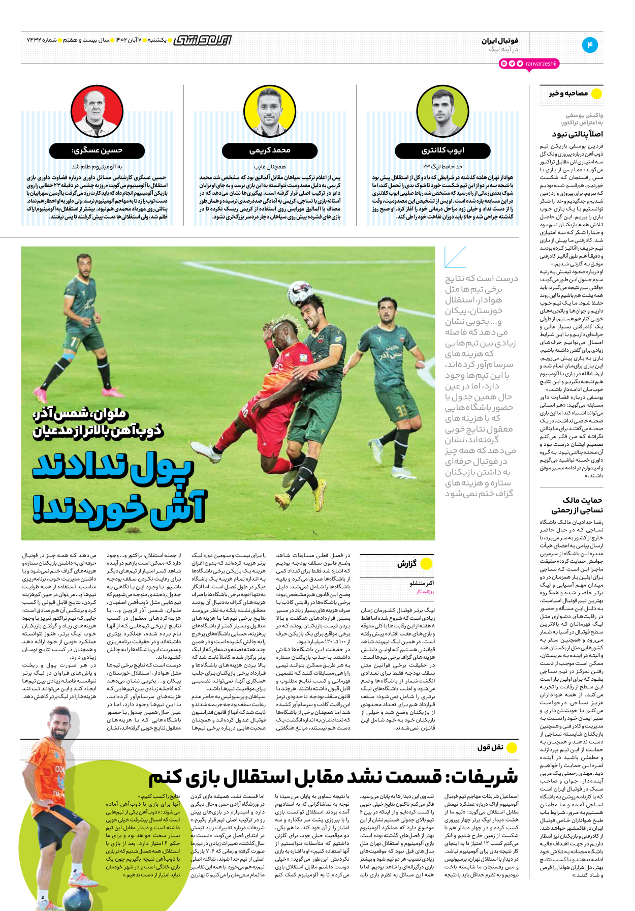 روزنامه ایران ورزشی - شماره هفت هزار و چهارصد و سی و دو - ۰۷ آبان ۱۴۰۲ - صفحه ۴