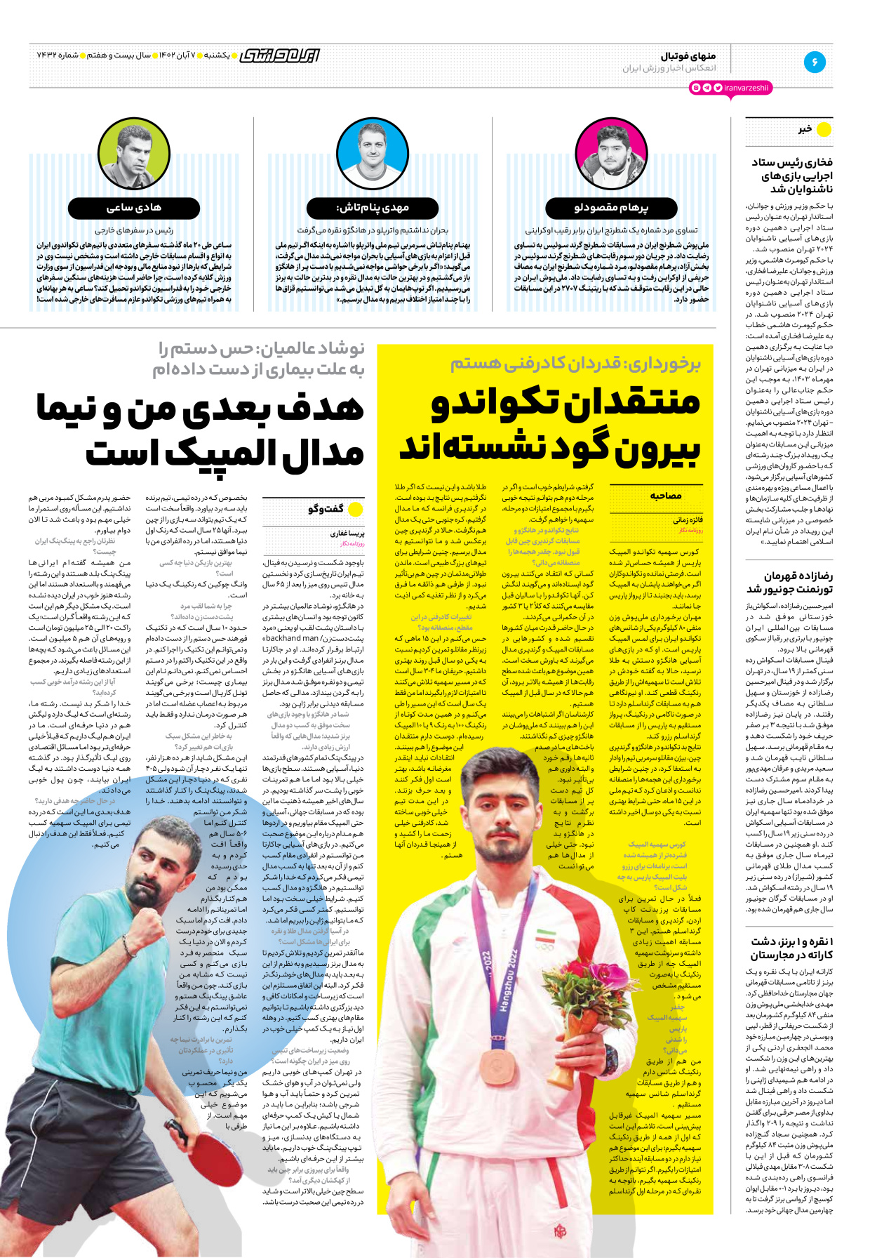 روزنامه ایران ورزشی - شماره هفت هزار و چهارصد و سی و دو - ۰۷ آبان ۱۴۰۲ - صفحه ۶