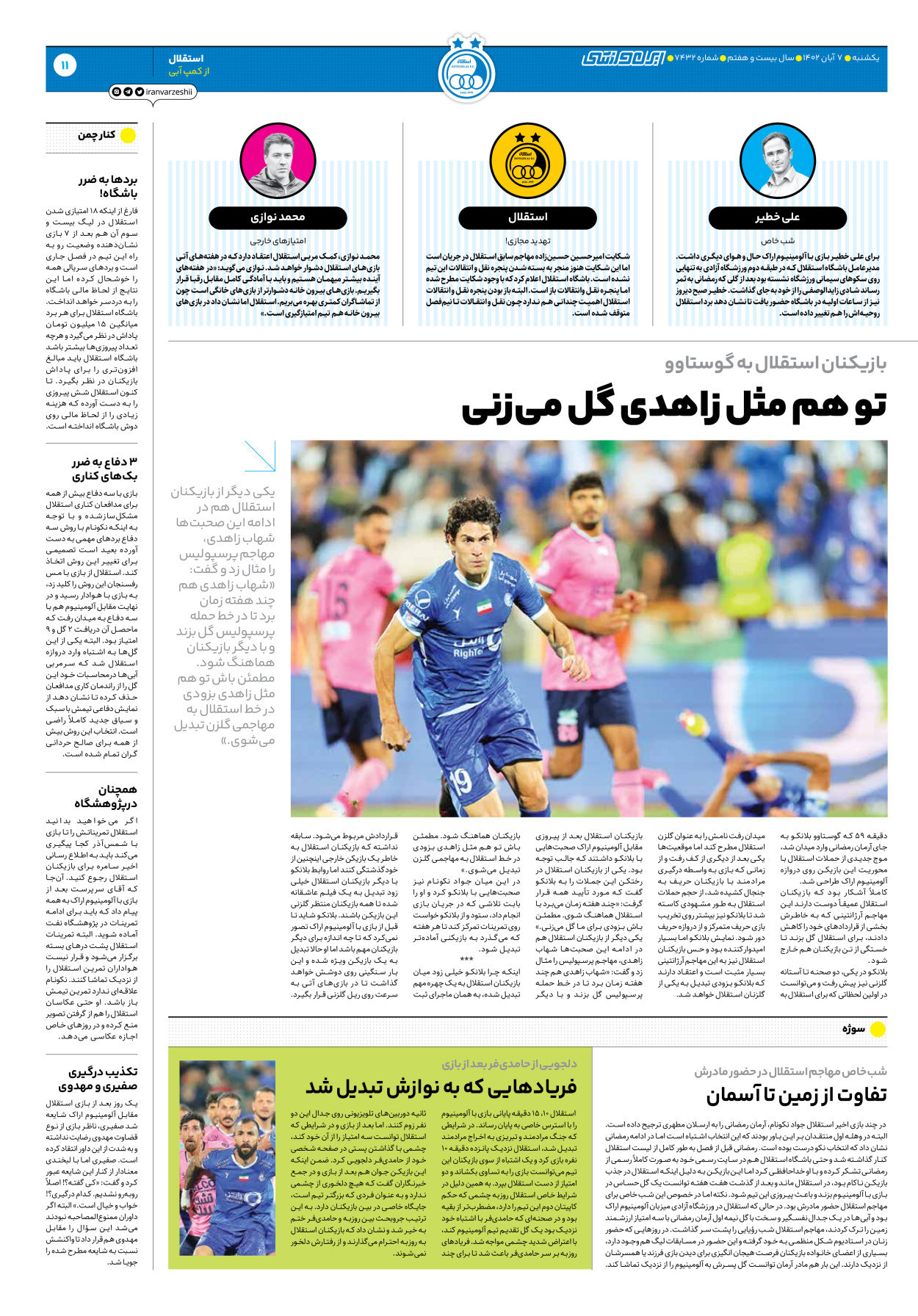 روزنامه ایران ورزشی - شماره هفت هزار و چهارصد و سی و دو - ۰۷ آبان ۱۴۰۲ - صفحه ۱۱