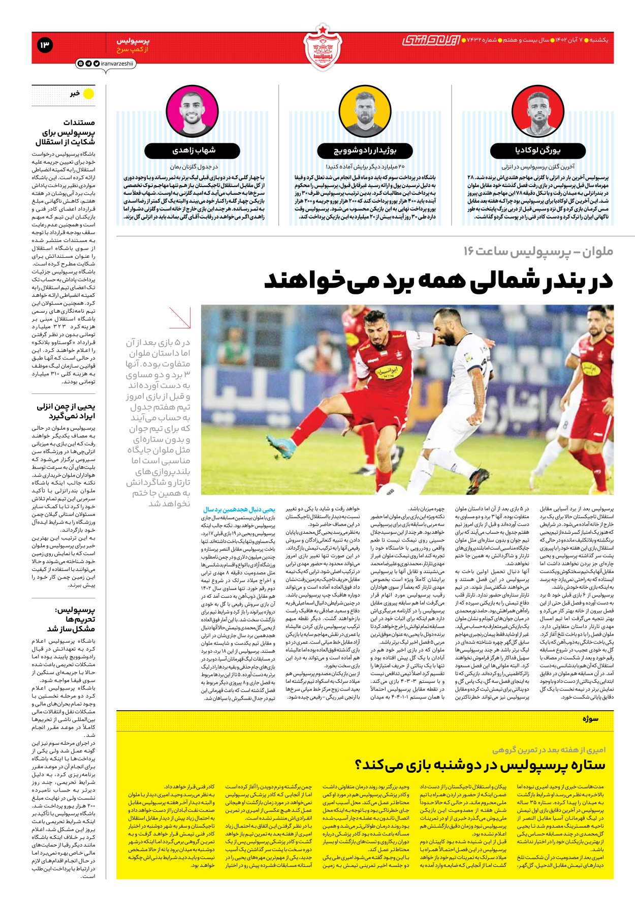 روزنامه ایران ورزشی - شماره هفت هزار و چهارصد و سی و دو - ۰۷ آبان ۱۴۰۲ - صفحه ۱۳