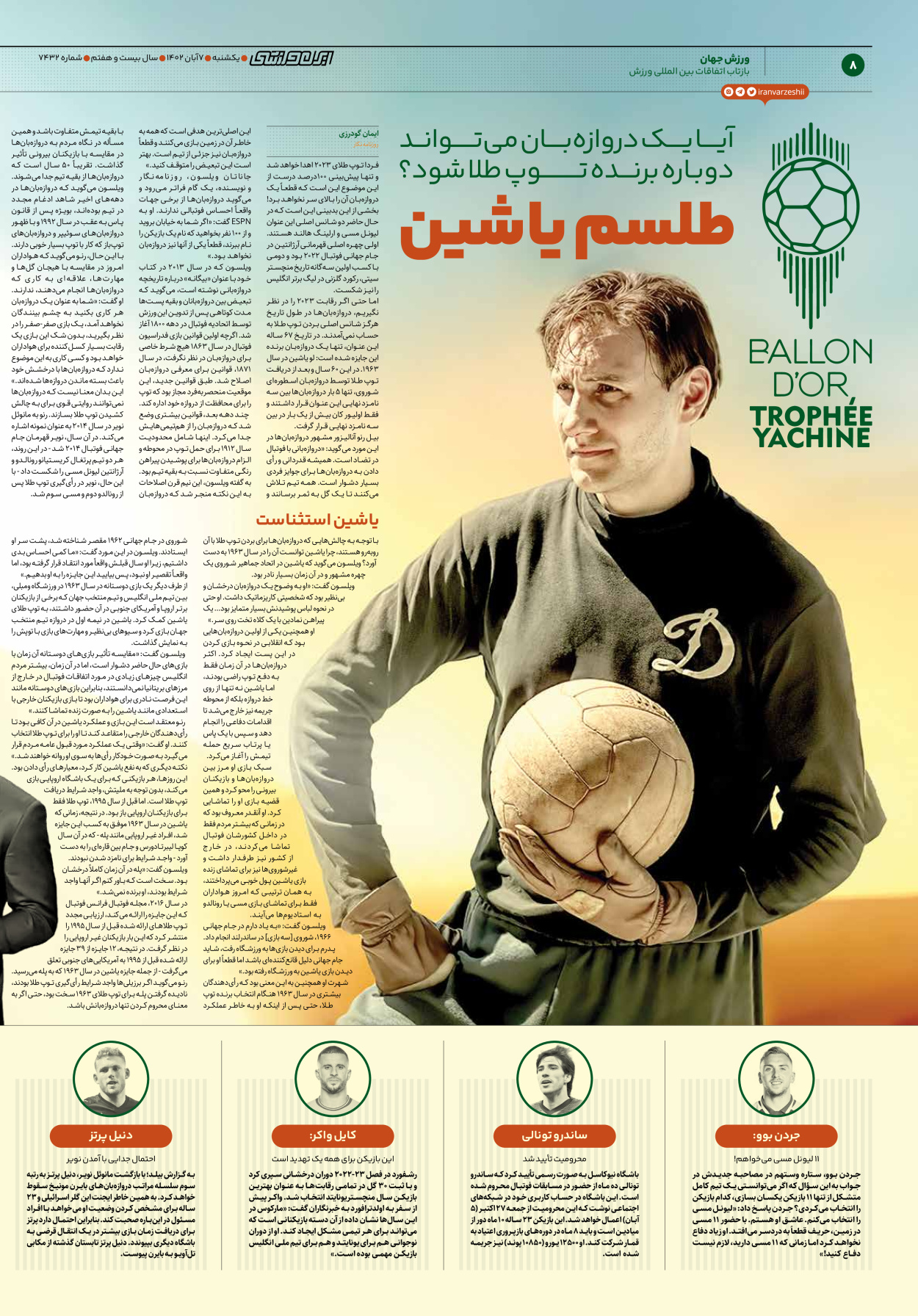 روزنامه ایران ورزشی - شماره هفت هزار و چهارصد و سی و دو - ۰۷ آبان ۱۴۰۲ - صفحه ۸