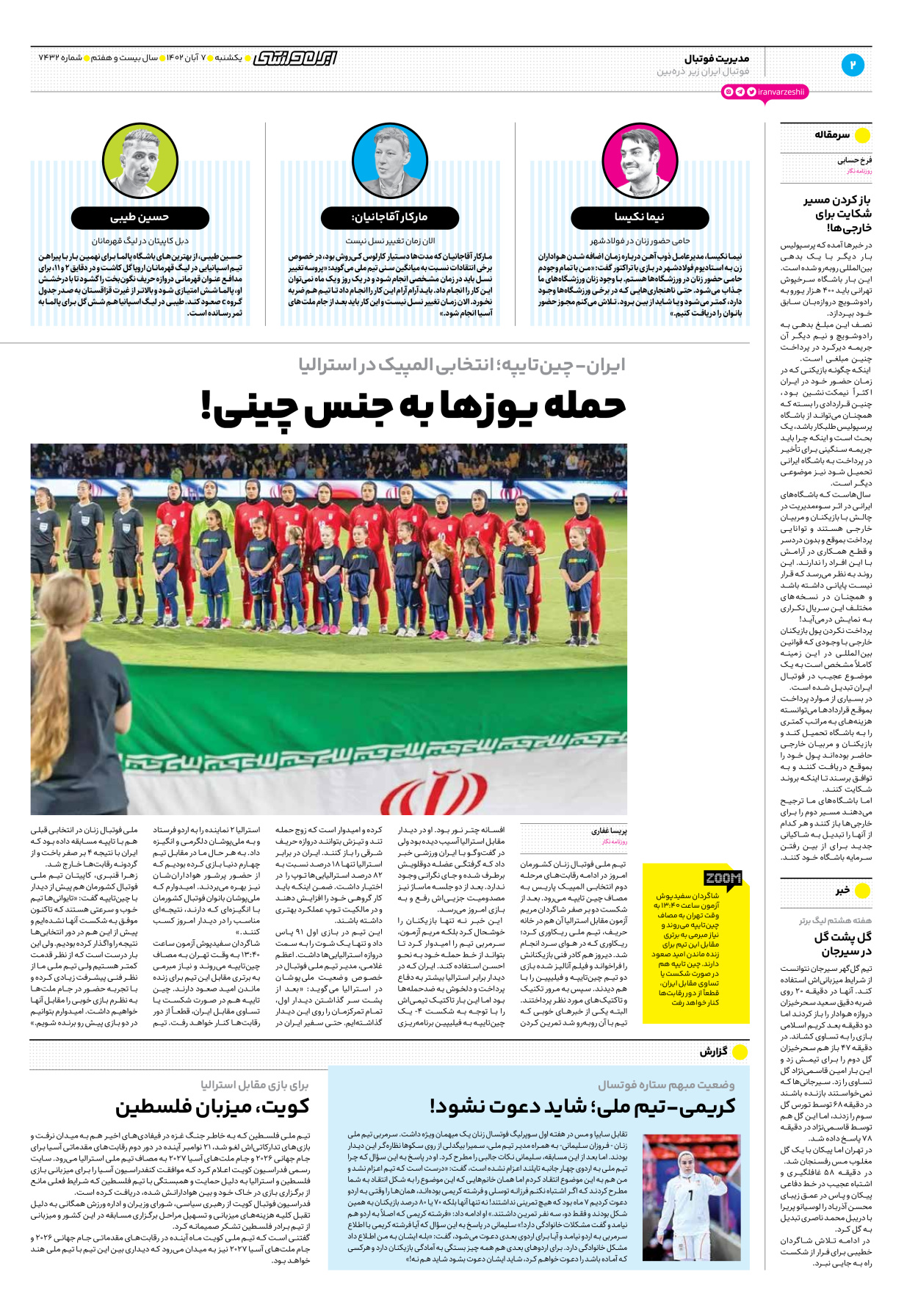روزنامه ایران ورزشی - شماره هفت هزار و چهارصد و سی و دو - ۰۷ آبان ۱۴۰۲ - صفحه ۲