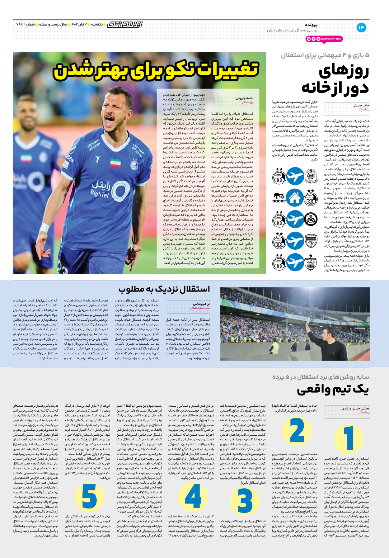 روزنامه ایران ورزشی - شماره هفت هزار و چهارصد و سی و دو - ۰۷ آبان ۱۴۰۲ - صفحه ۱۴