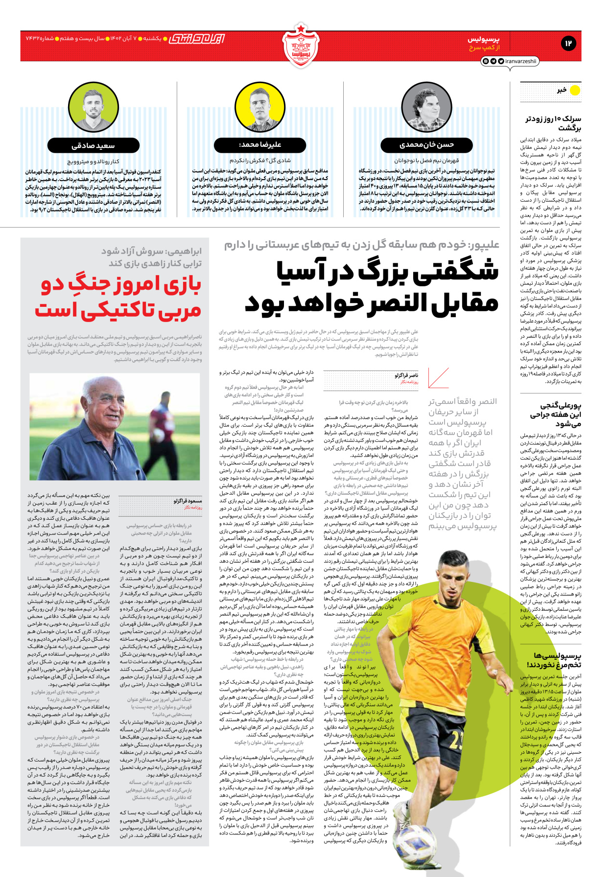 روزنامه ایران ورزشی - شماره هفت هزار و چهارصد و سی و دو - ۰۷ آبان ۱۴۰۲ - صفحه ۱۲