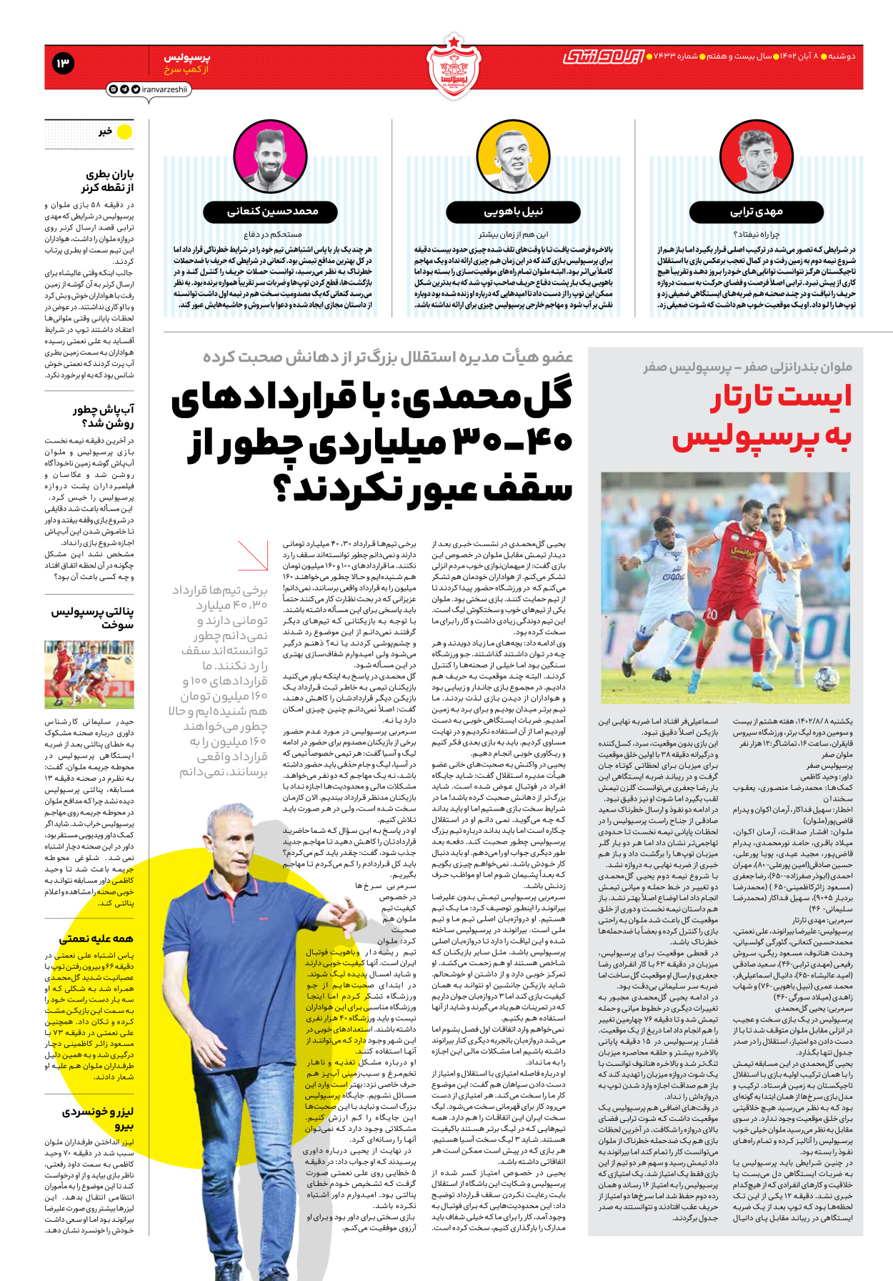 روزنامه ایران ورزشی - شماره هفت هزار و چهارصد و سی و سه - ۰۸ آبان ۱۴۰۲ - صفحه ۱۳
