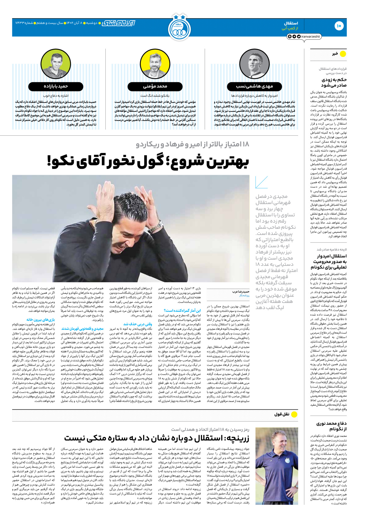 روزنامه ایران ورزشی - شماره هفت هزار و چهارصد و سی و سه - ۰۸ آبان ۱۴۰۲ - صفحه ۱۰