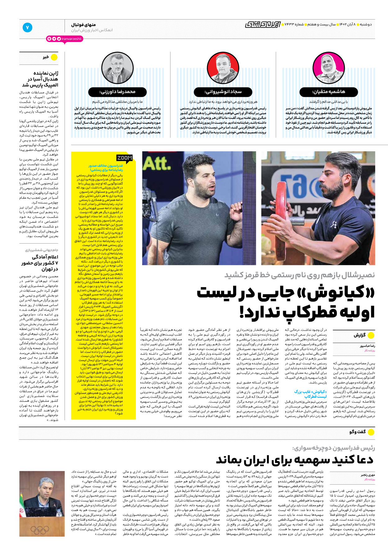 روزنامه ایران ورزشی - شماره هفت هزار و چهارصد و سی و سه - ۰۸ آبان ۱۴۰۲ - صفحه ۷