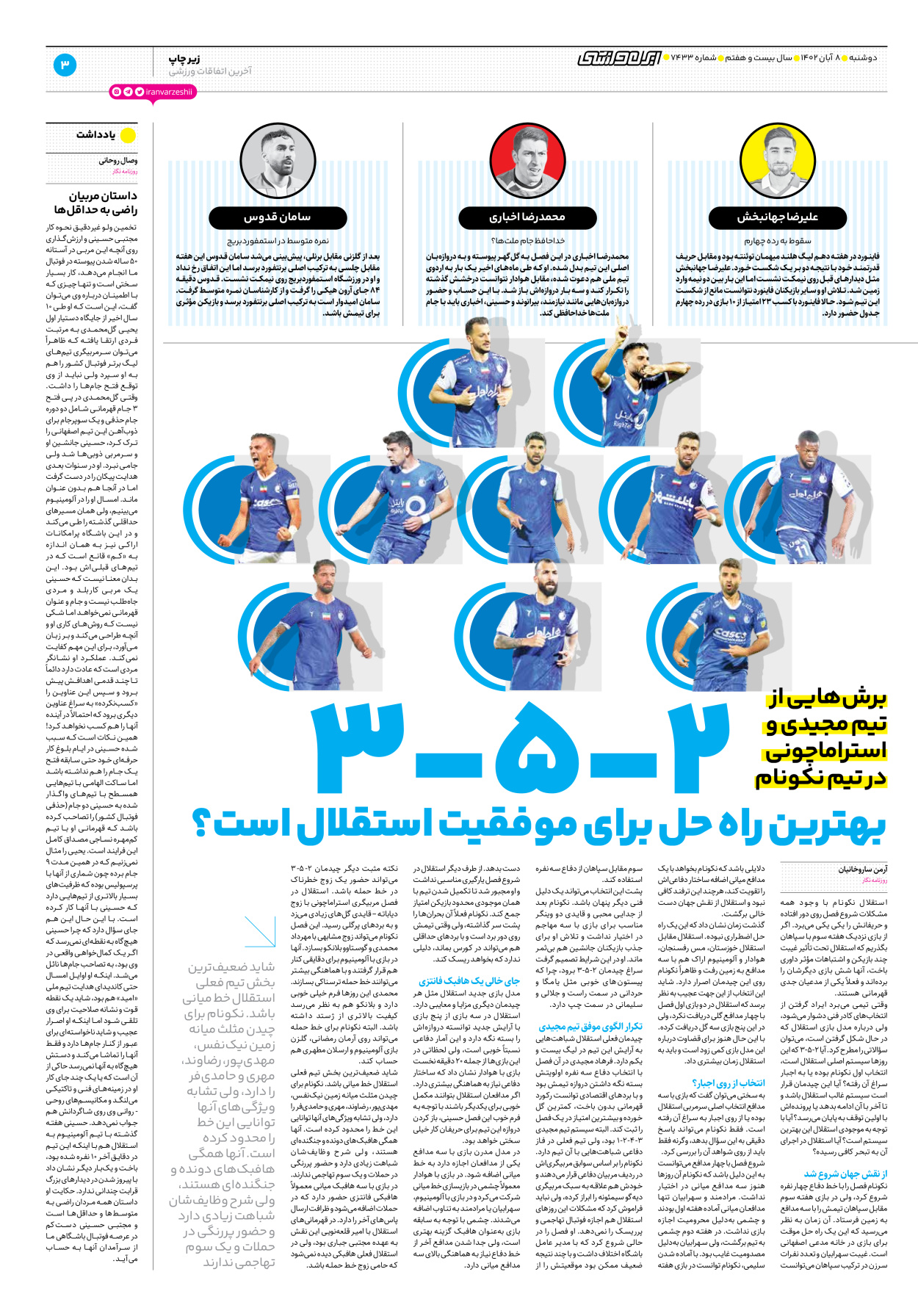 روزنامه ایران ورزشی - شماره هفت هزار و چهارصد و سی و سه - ۰۸ آبان ۱۴۰۲ - صفحه ۳