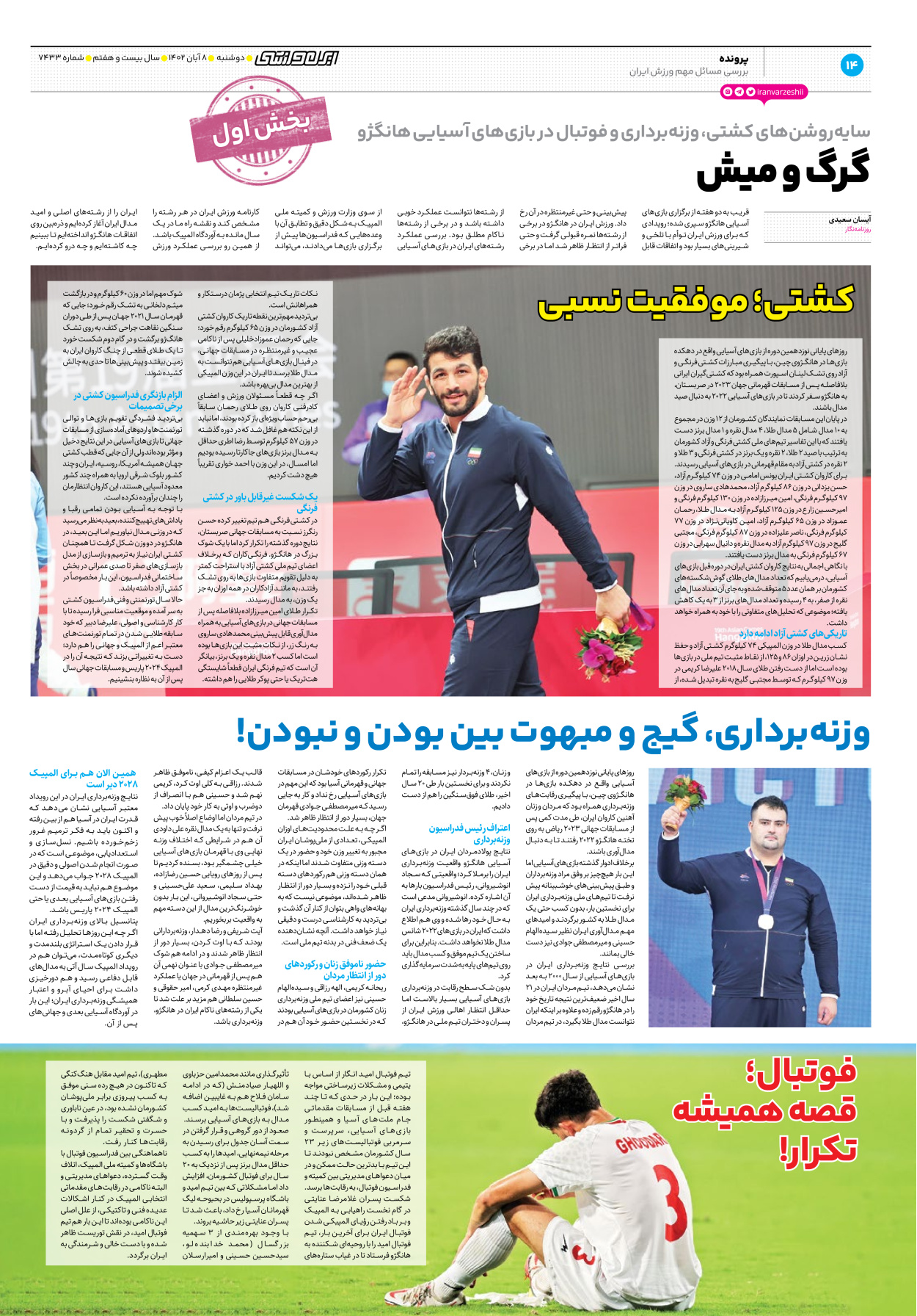 روزنامه ایران ورزشی - شماره هفت هزار و چهارصد و سی و سه - ۰۸ آبان ۱۴۰۲ - صفحه ۱۴