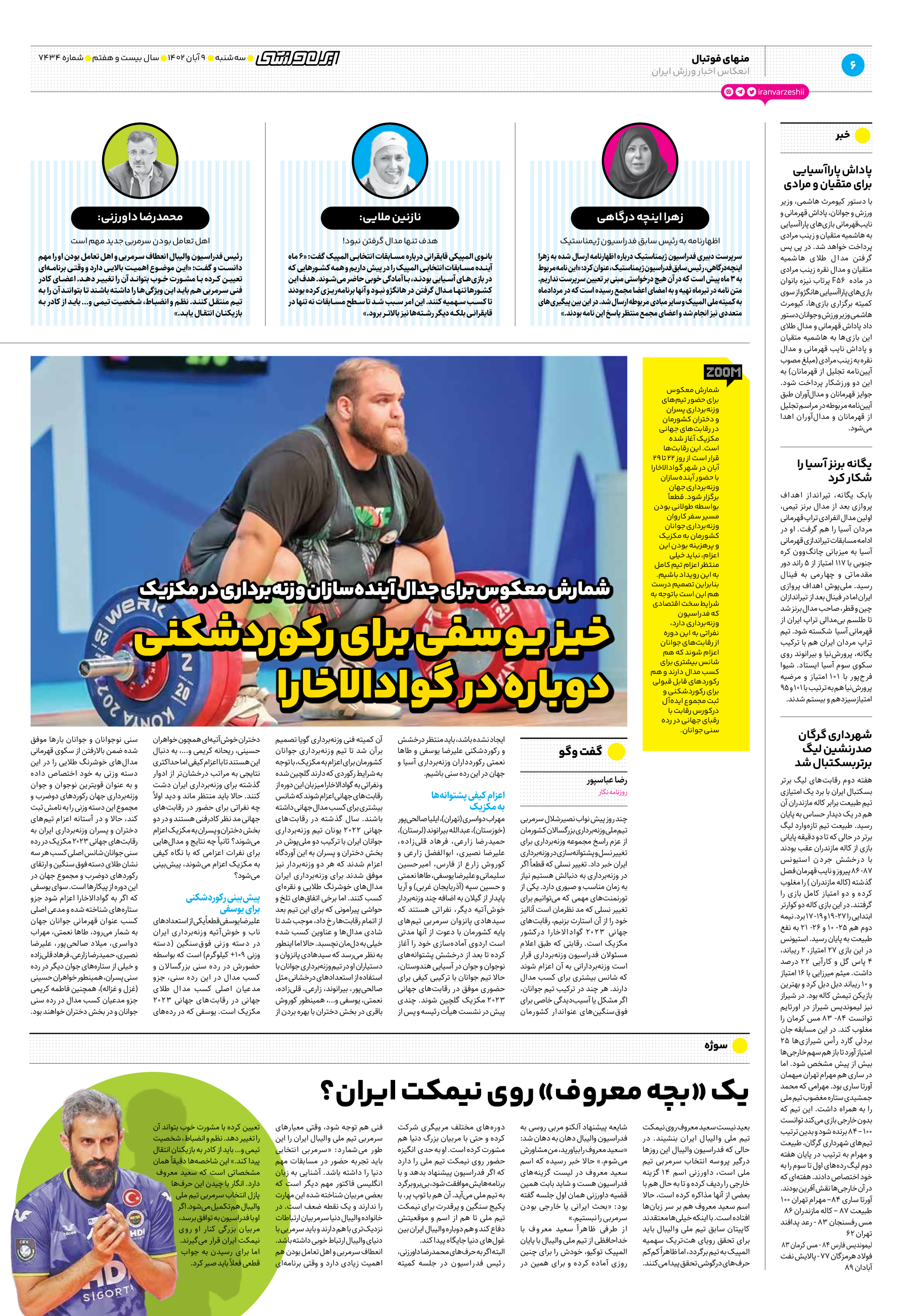 روزنامه ایران ورزشی - شماره هفت هزار و چهارصد و سی و چهار - ۰۹ آبان ۱۴۰۲ - صفحه ۶