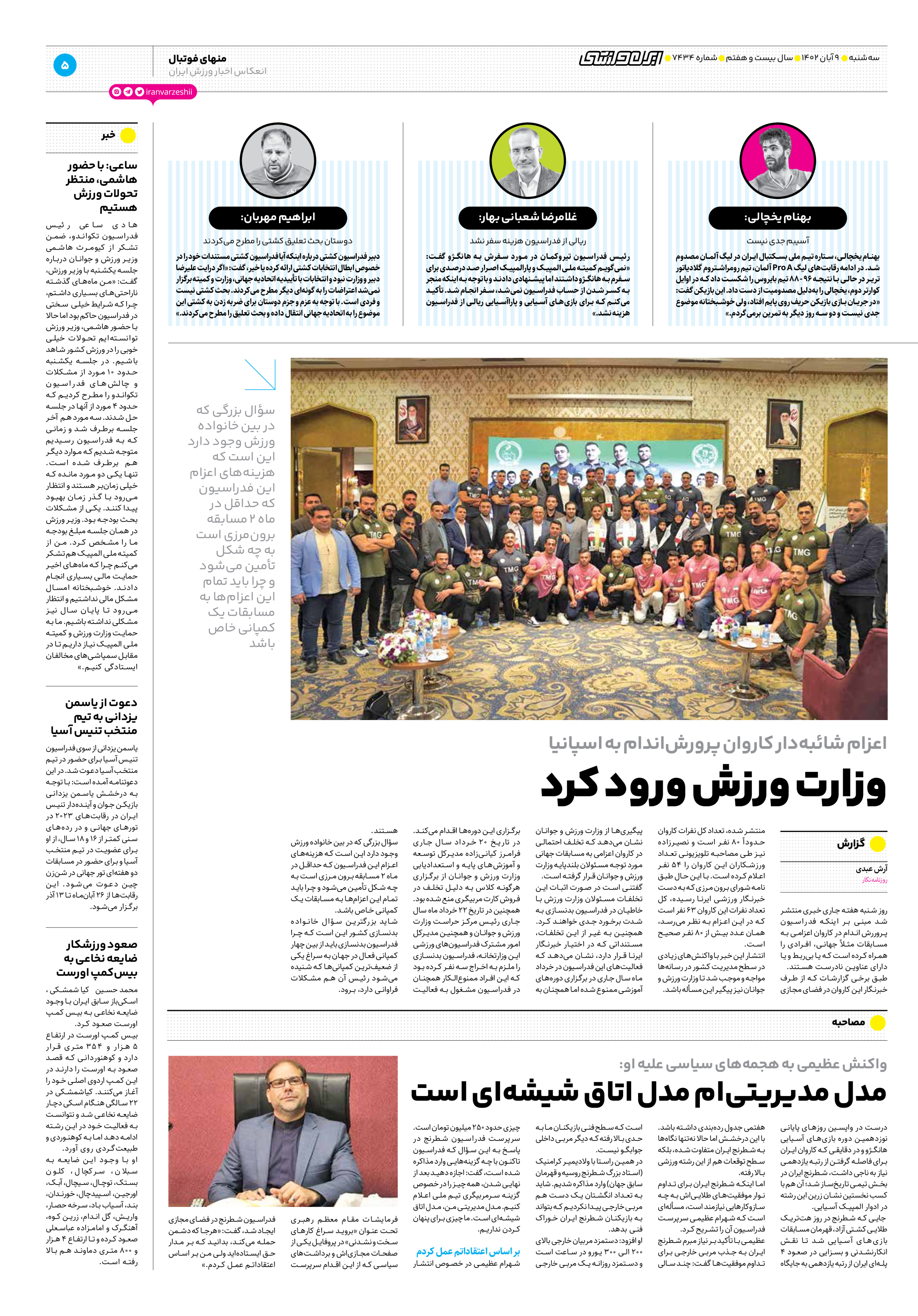 روزنامه ایران ورزشی - شماره هفت هزار و چهارصد و سی و چهار - ۰۹ آبان ۱۴۰۲ - صفحه ۵