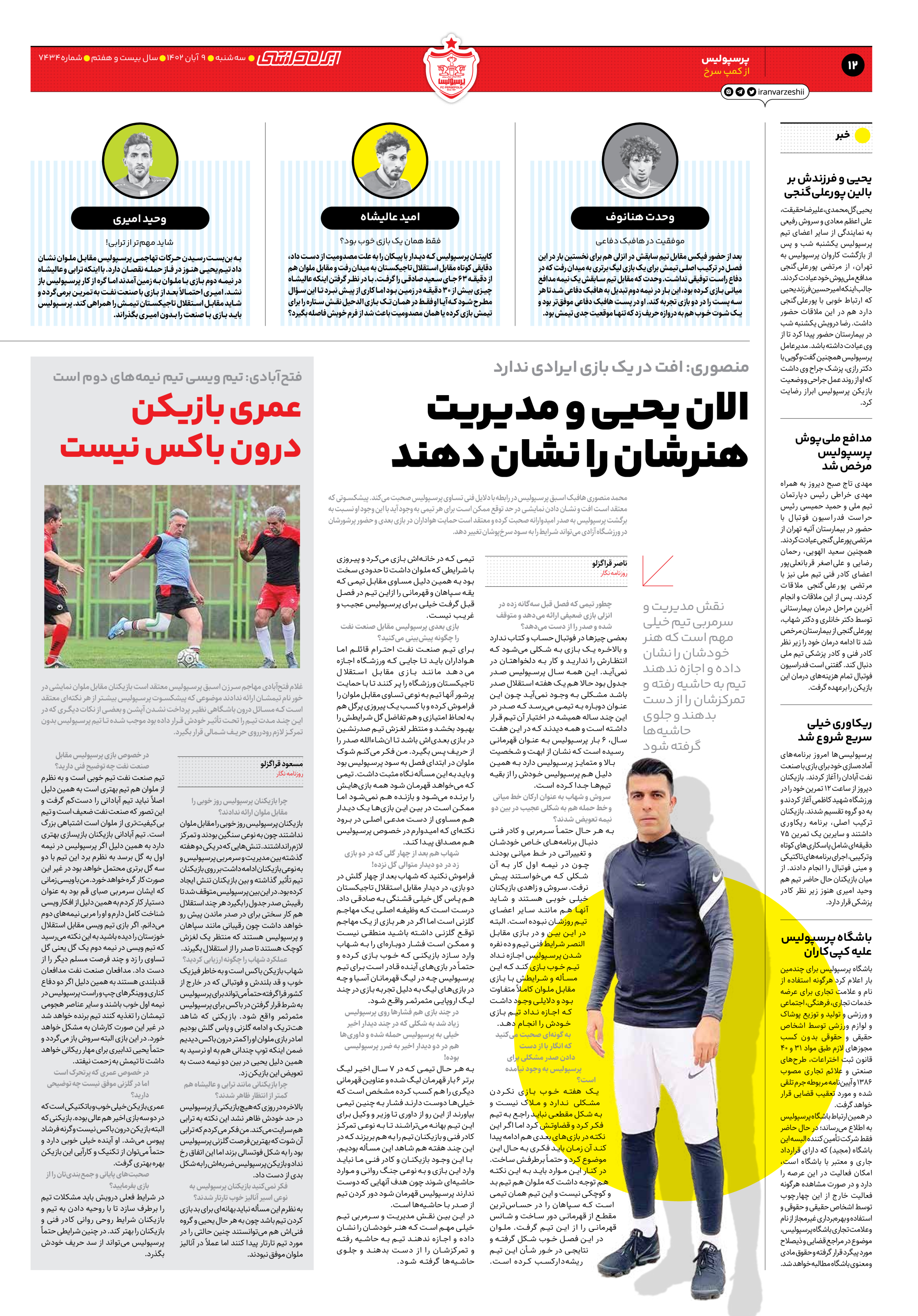 روزنامه ایران ورزشی - شماره هفت هزار و چهارصد و سی و چهار - ۰۹ آبان ۱۴۰۲ - صفحه ۱۲