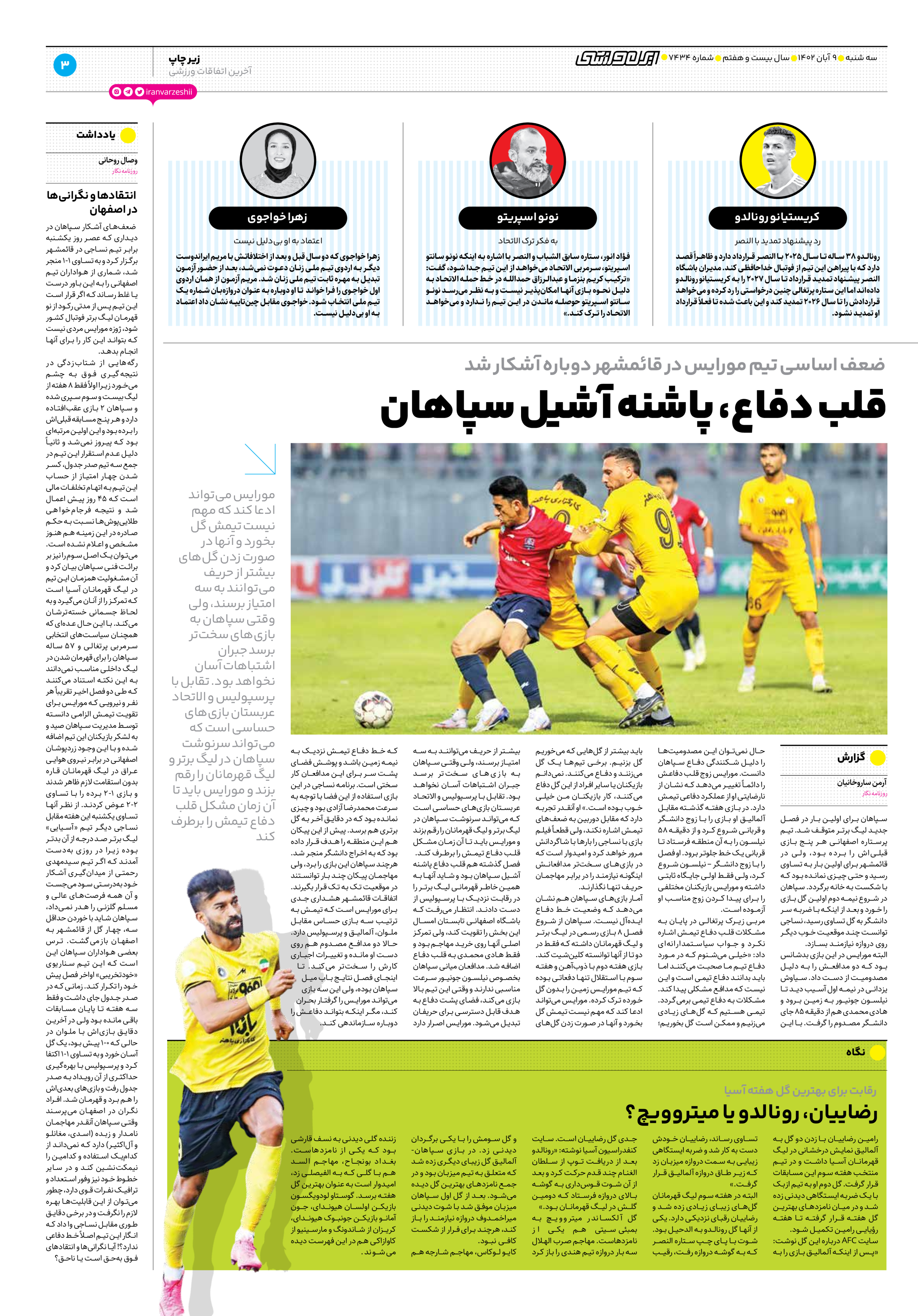 روزنامه ایران ورزشی - شماره هفت هزار و چهارصد و سی و چهار - ۰۹ آبان ۱۴۰۲ - صفحه ۳