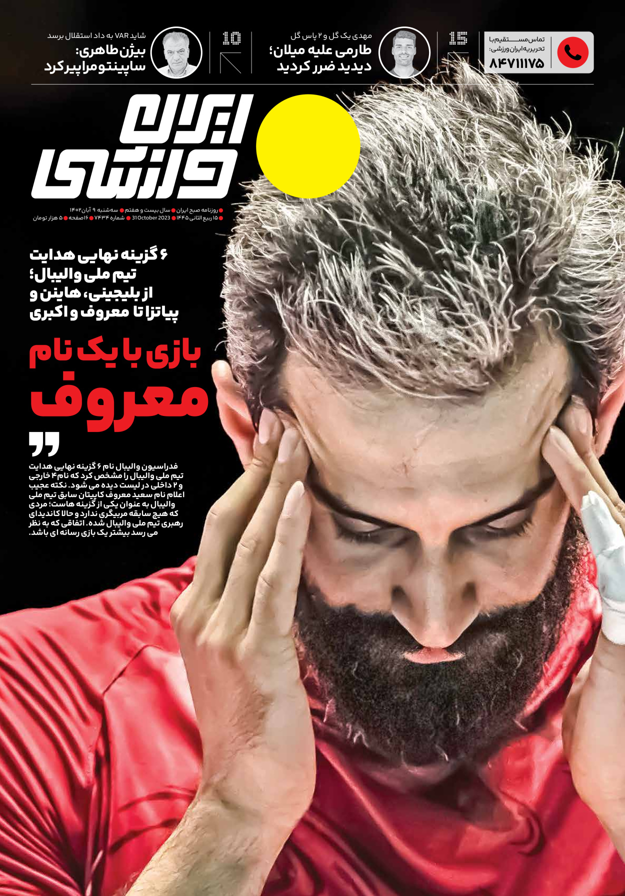 روزنامه ایران ورزشی - شماره هفت هزار و چهارصد و سی و چهار - ۰۹ آبان ۱۴۰۲