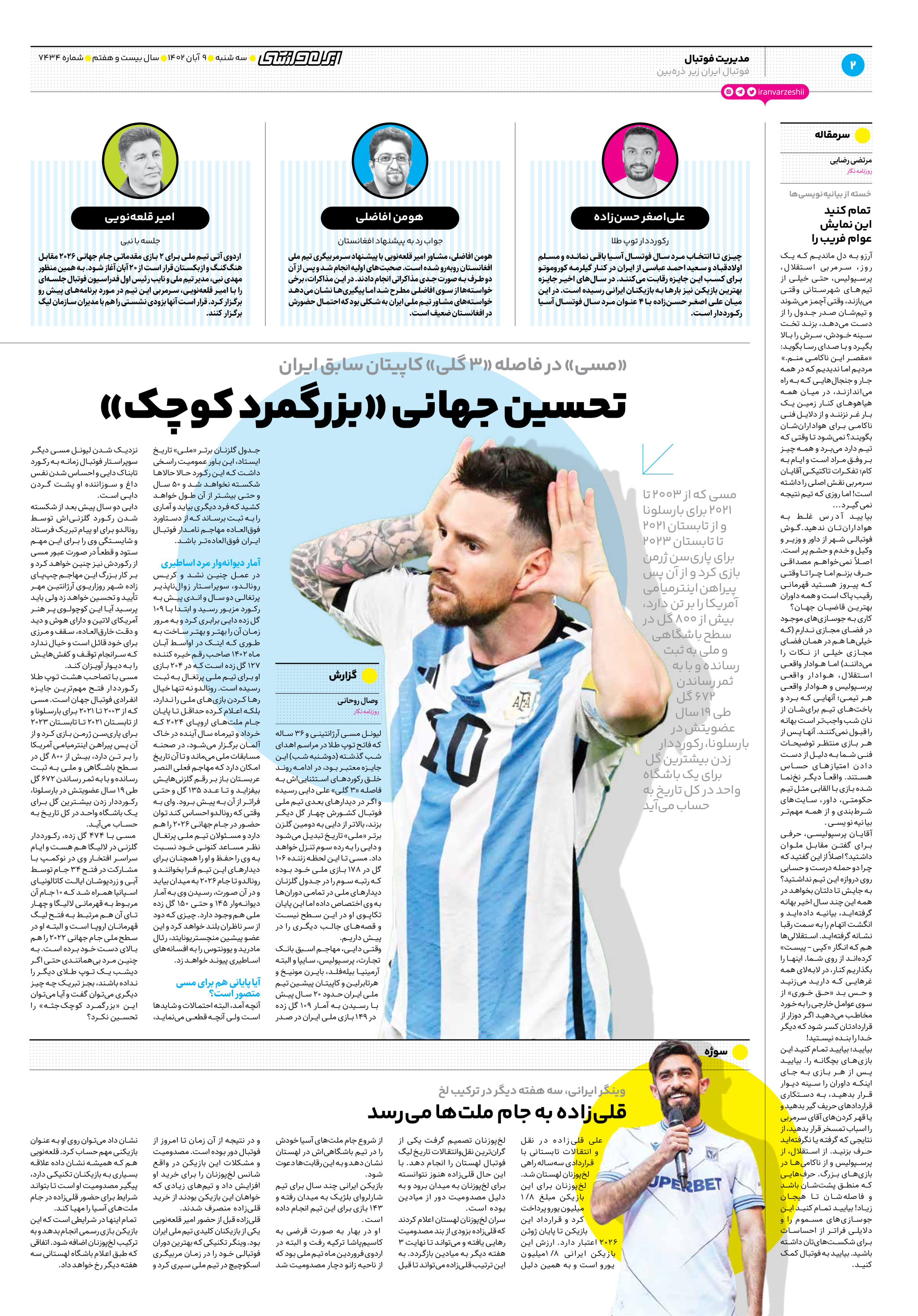 روزنامه ایران ورزشی - شماره هفت هزار و چهارصد و سی و چهار - ۰۹ آبان ۱۴۰۲ - صفحه ۲