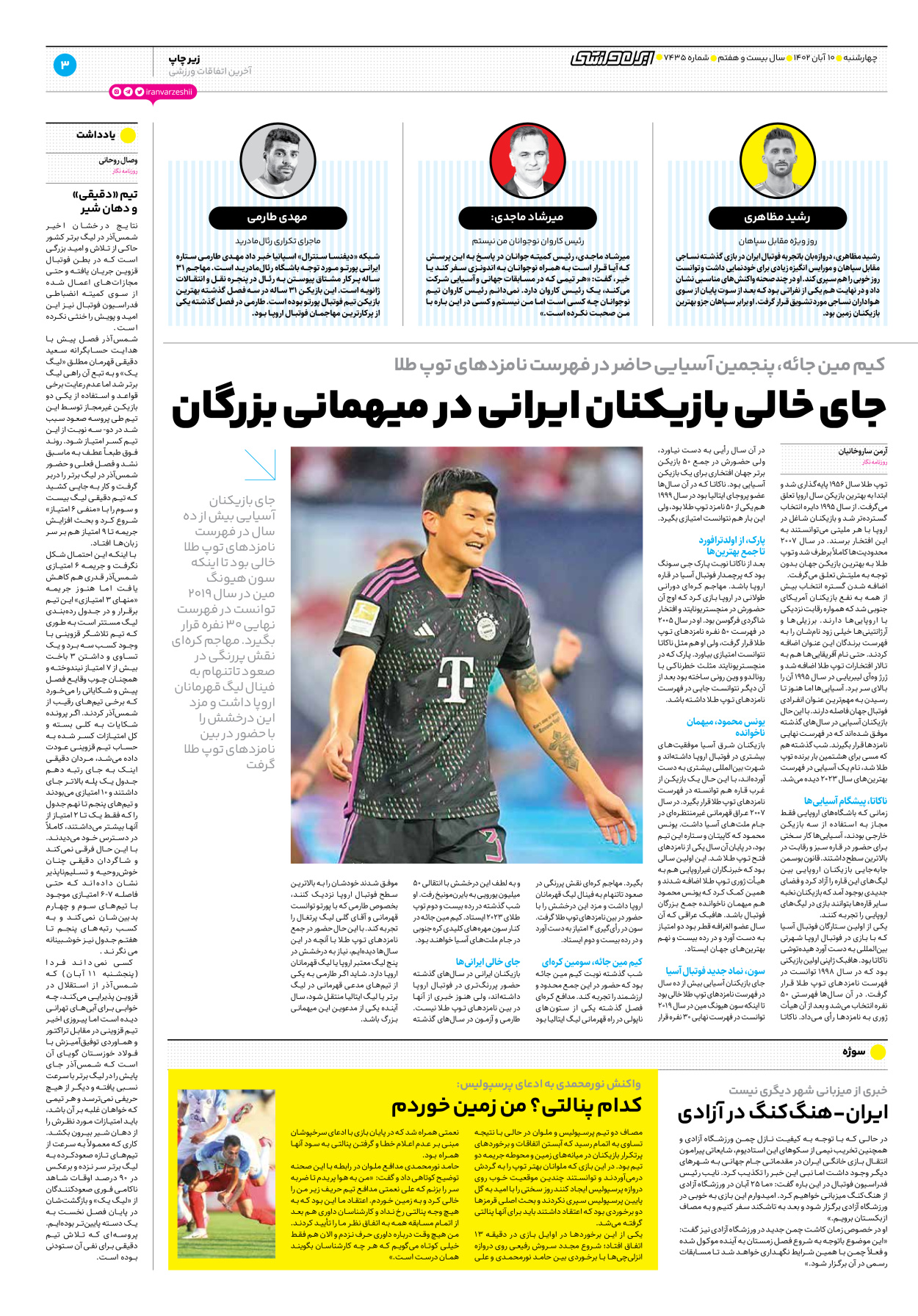 روزنامه ایران ورزشی - شماره هفت هزار و چهارصد و سی و پنج - ۱۰ آبان ۱۴۰۲ - صفحه ۳