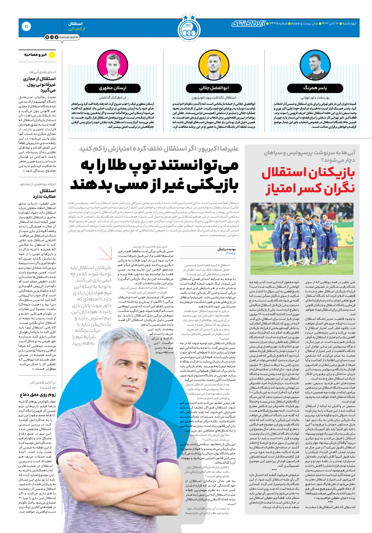 روزنامه ایران ورزشی - شماره هفت هزار و چهارصد و سی و پنج - ۱۰ آبان ۱۴۰۲ - صفحه ۱۱