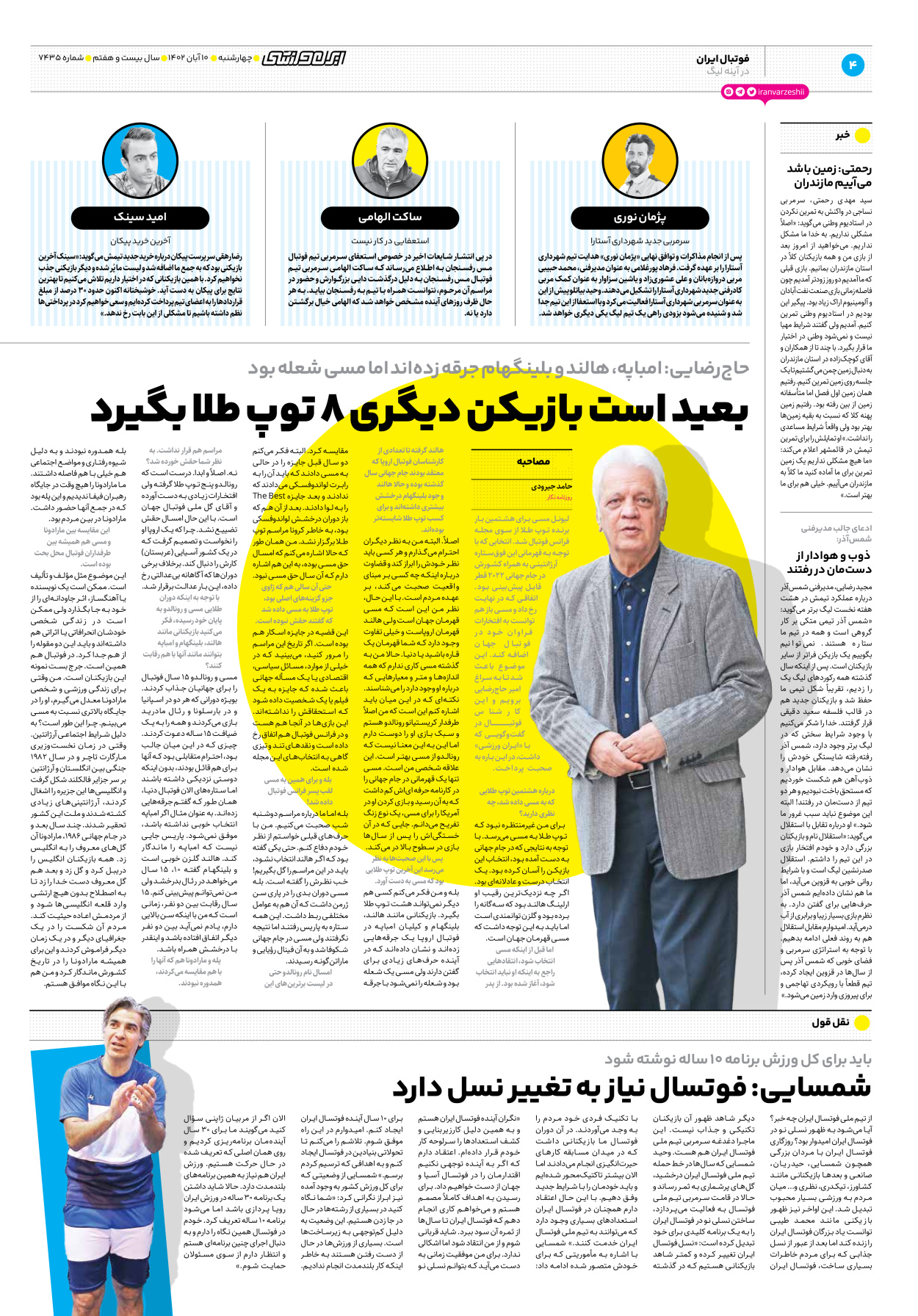 روزنامه ایران ورزشی - شماره هفت هزار و چهارصد و سی و پنج - ۱۰ آبان ۱۴۰۲ - صفحه ۴