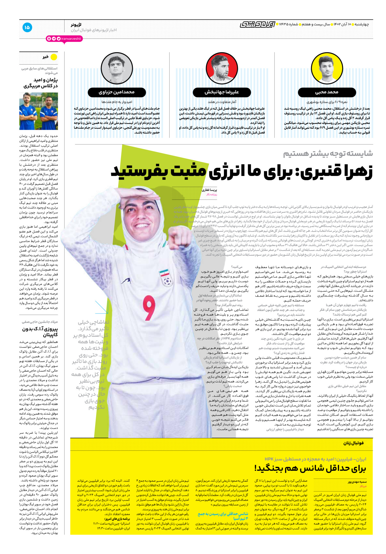 روزنامه ایران ورزشی - شماره هفت هزار و چهارصد و سی و پنج - ۱۰ آبان ۱۴۰۲ - صفحه ۱۵