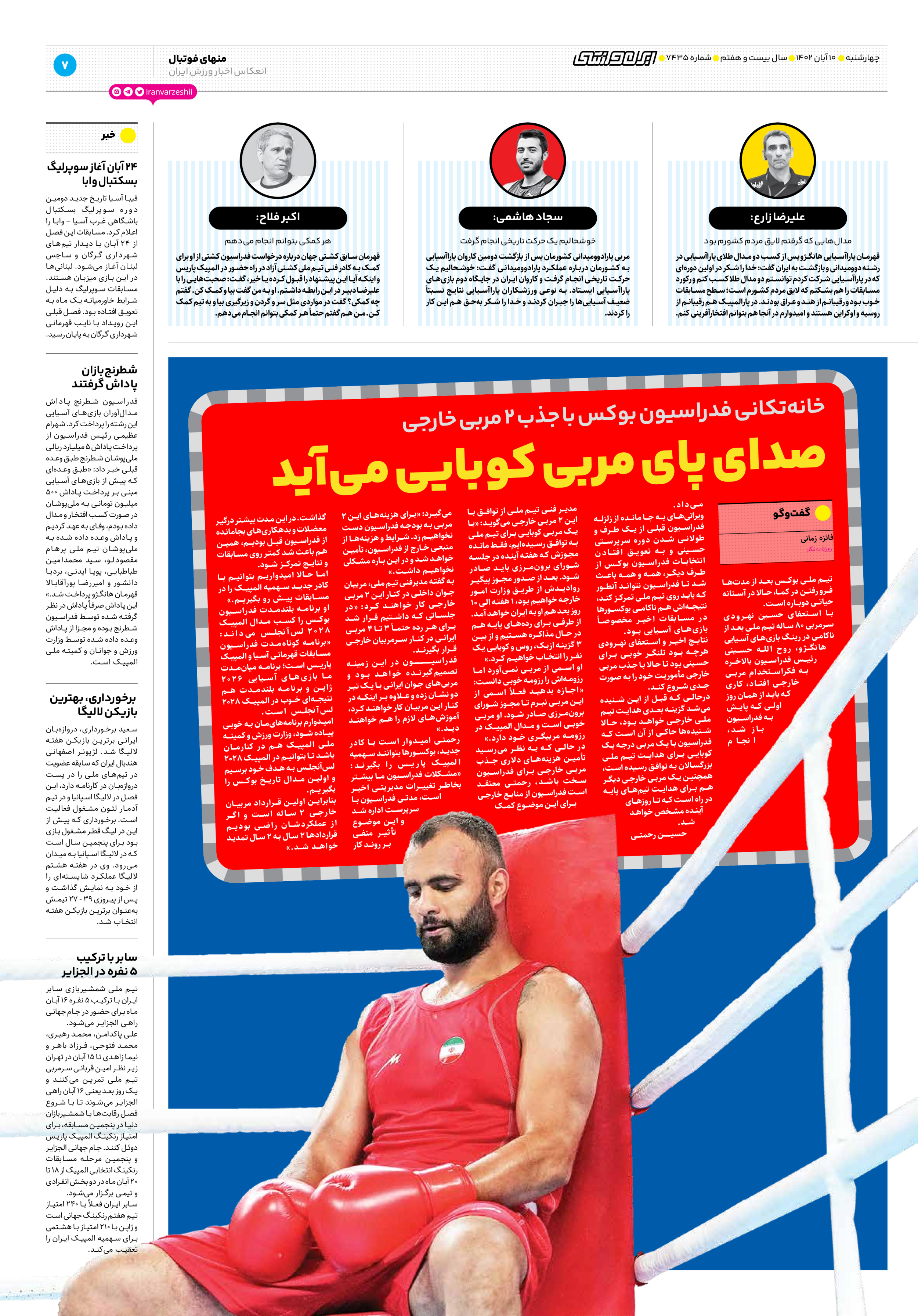 روزنامه ایران ورزشی - شماره هفت هزار و چهارصد و سی و پنج - ۱۰ آبان ۱۴۰۲ - صفحه ۷