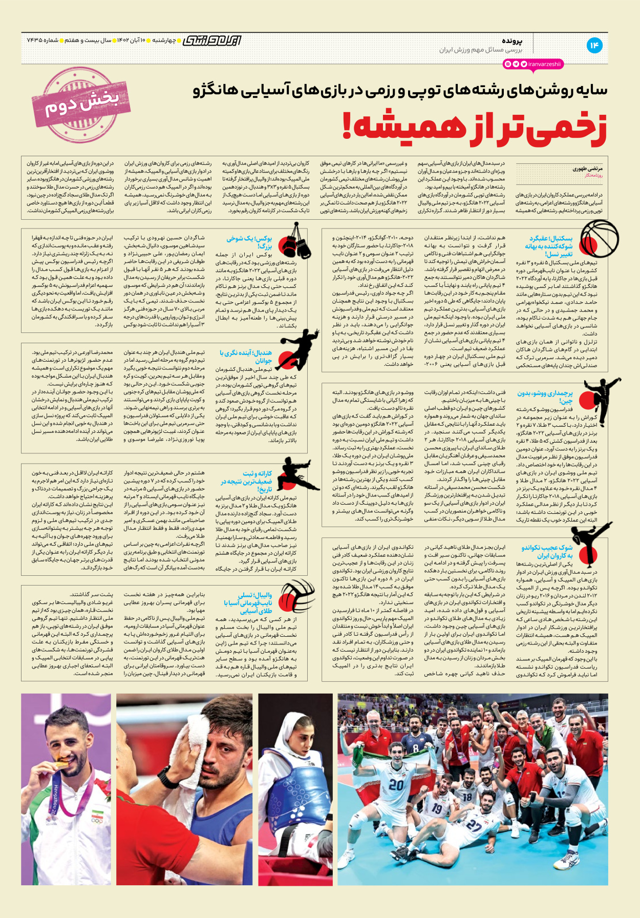 روزنامه ایران ورزشی - شماره هفت هزار و چهارصد و سی و پنج - ۱۰ آبان ۱۴۰۲ - صفحه ۱۴
