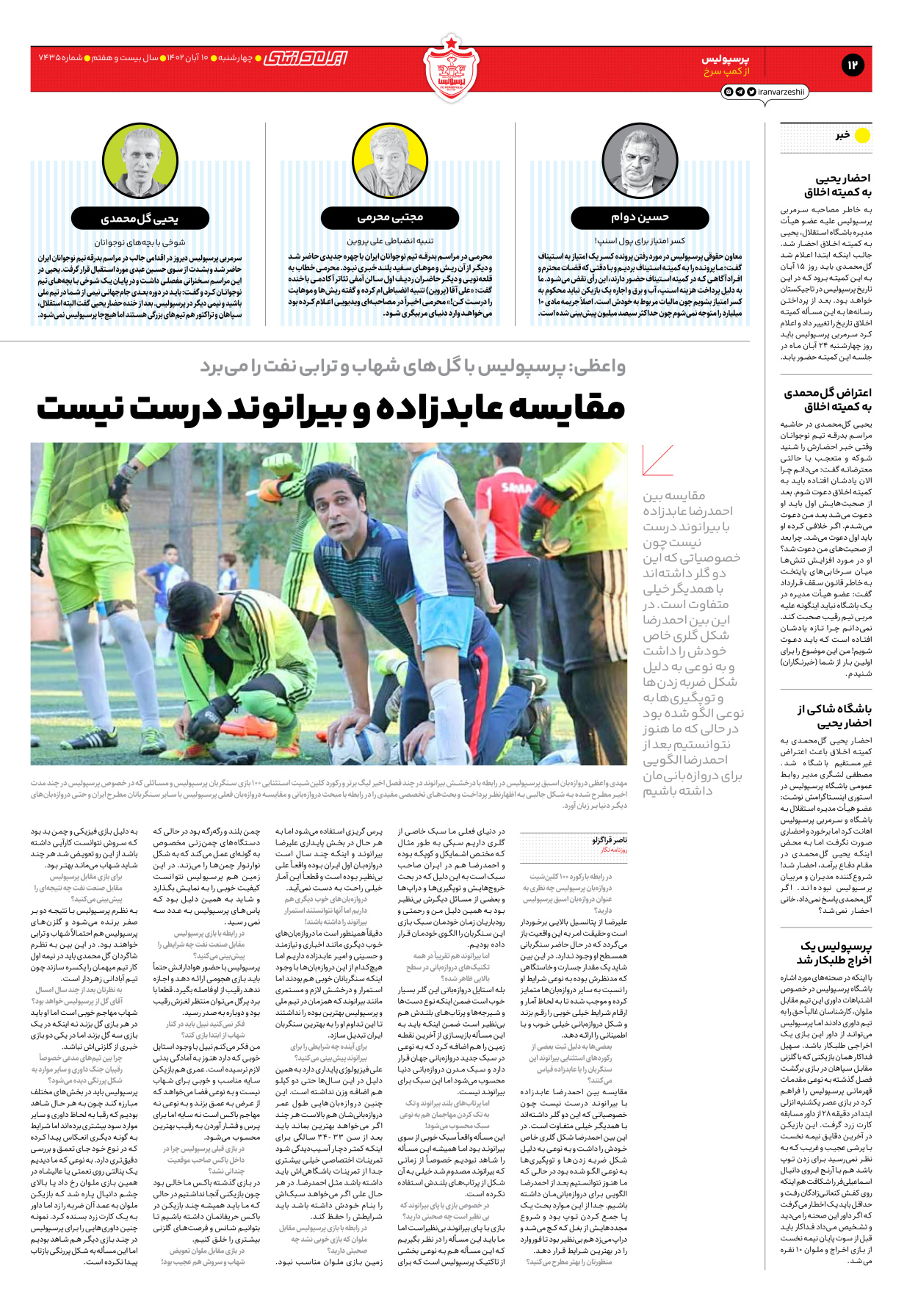 روزنامه ایران ورزشی - شماره هفت هزار و چهارصد و سی و پنج - ۱۰ آبان ۱۴۰۲ - صفحه ۱۲