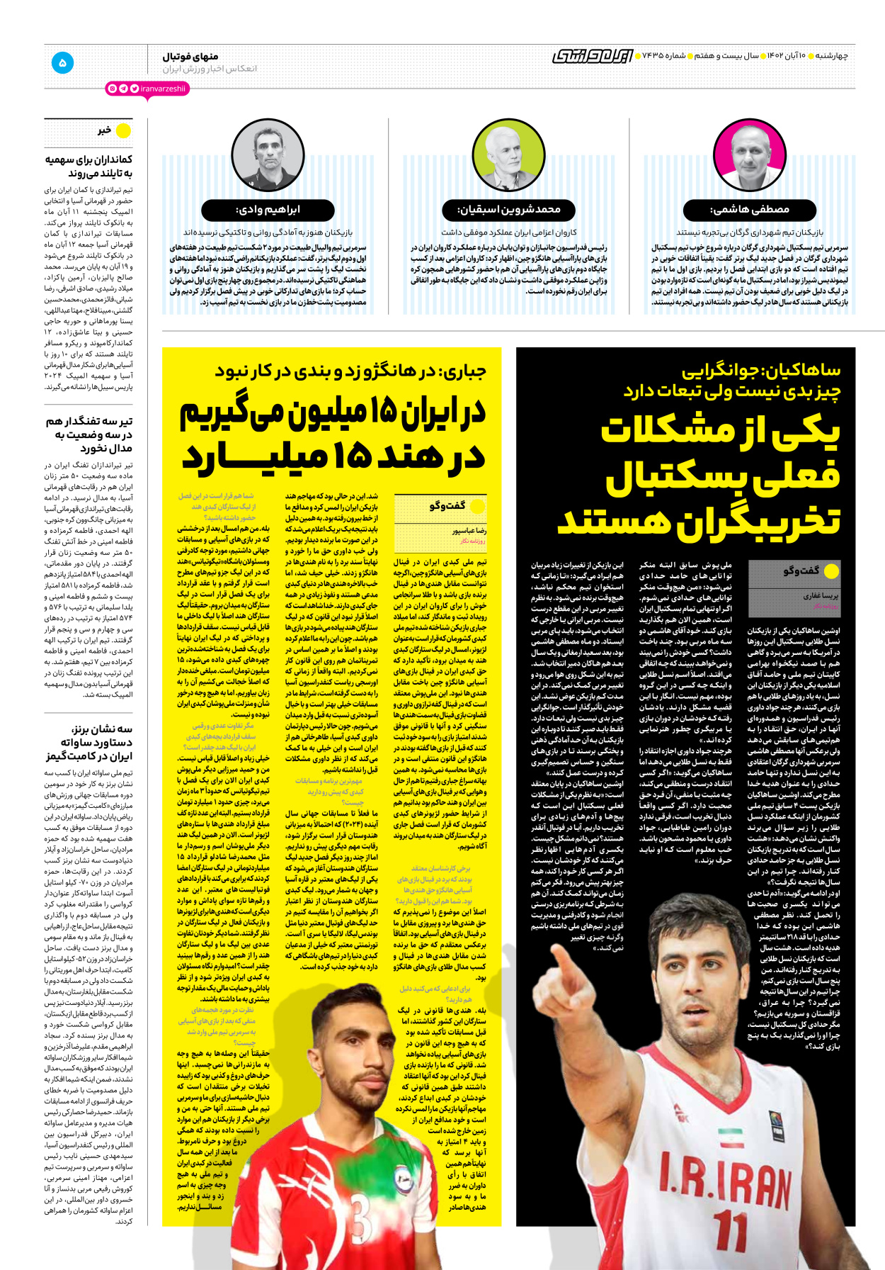 روزنامه ایران ورزشی - شماره هفت هزار و چهارصد و سی و پنج - ۱۰ آبان ۱۴۰۲ - صفحه ۵