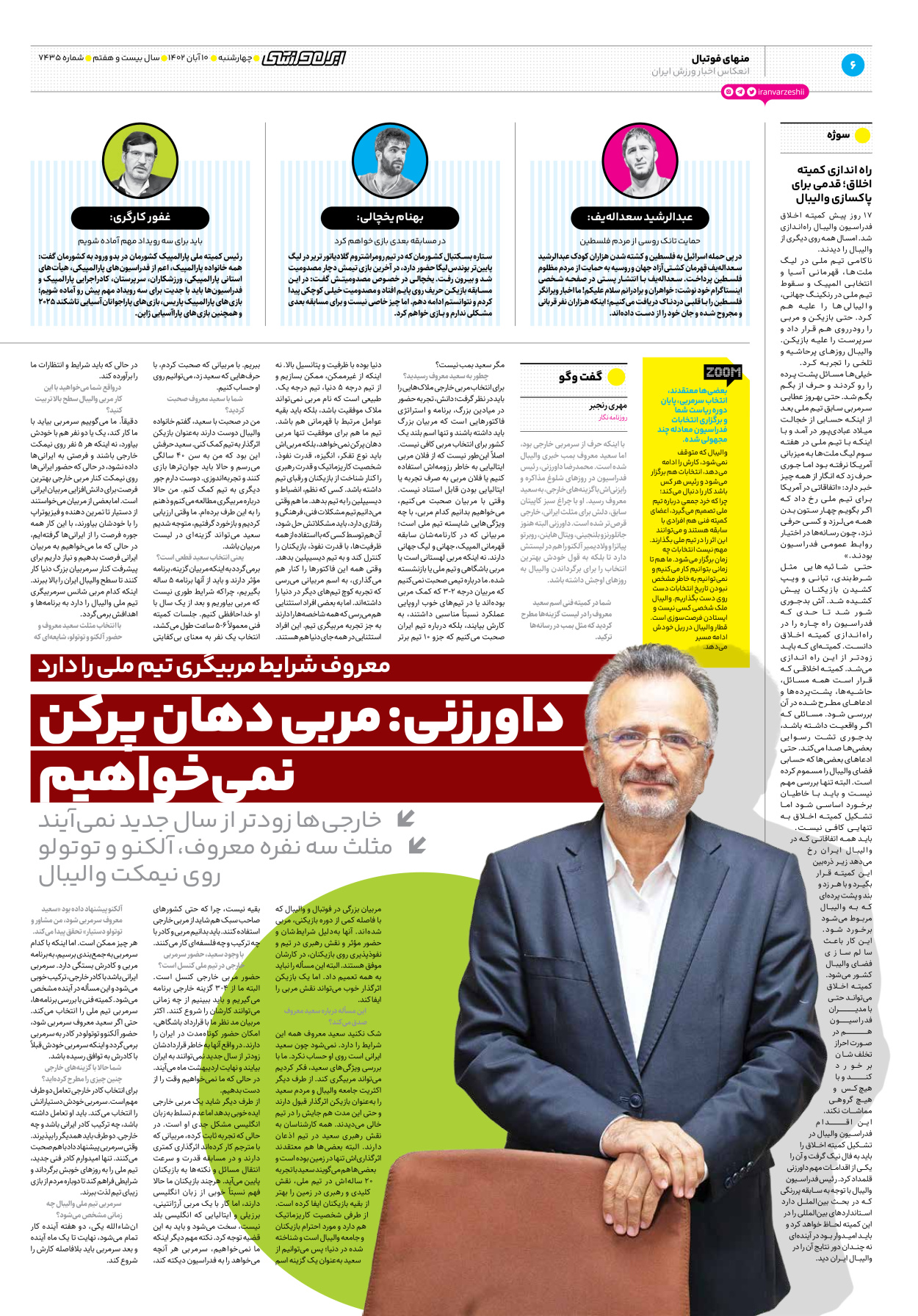 روزنامه ایران ورزشی - شماره هفت هزار و چهارصد و سی و پنج - ۱۰ آبان ۱۴۰۲ - صفحه ۶