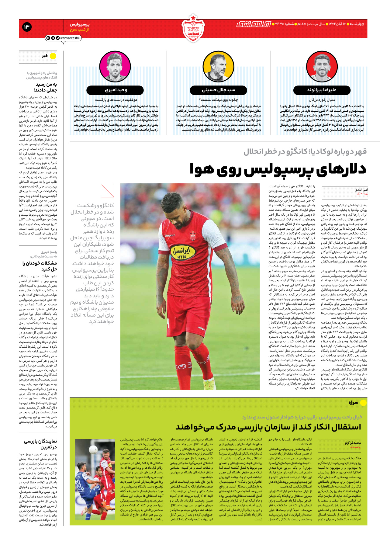 روزنامه ایران ورزشی - شماره هفت هزار و چهارصد و سی و پنج - ۱۰ آبان ۱۴۰۲ - صفحه ۱۳