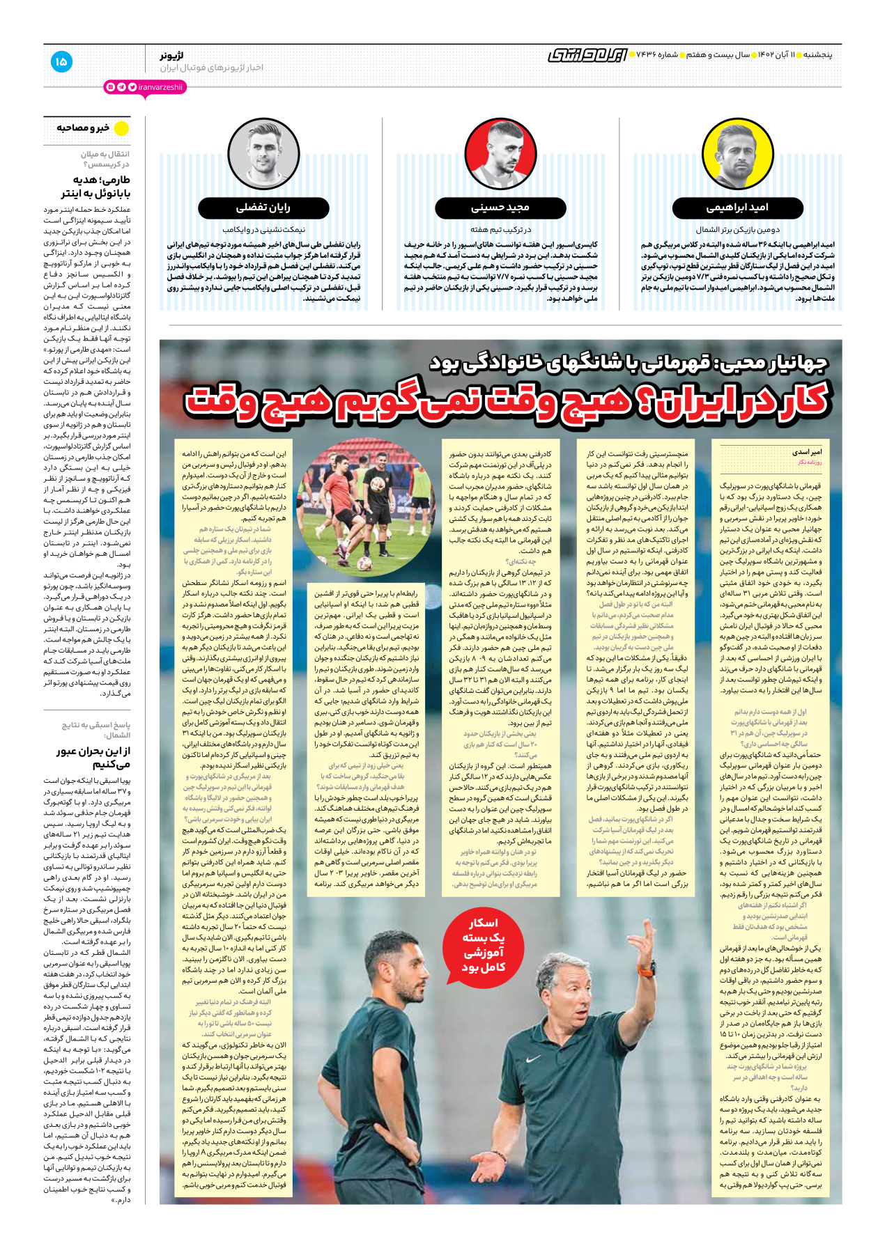 روزنامه ایران ورزشی - شماره هفت هزار و چهارصد و سی و شش - ۱۱ آبان ۱۴۰۲ - صفحه ۱۵