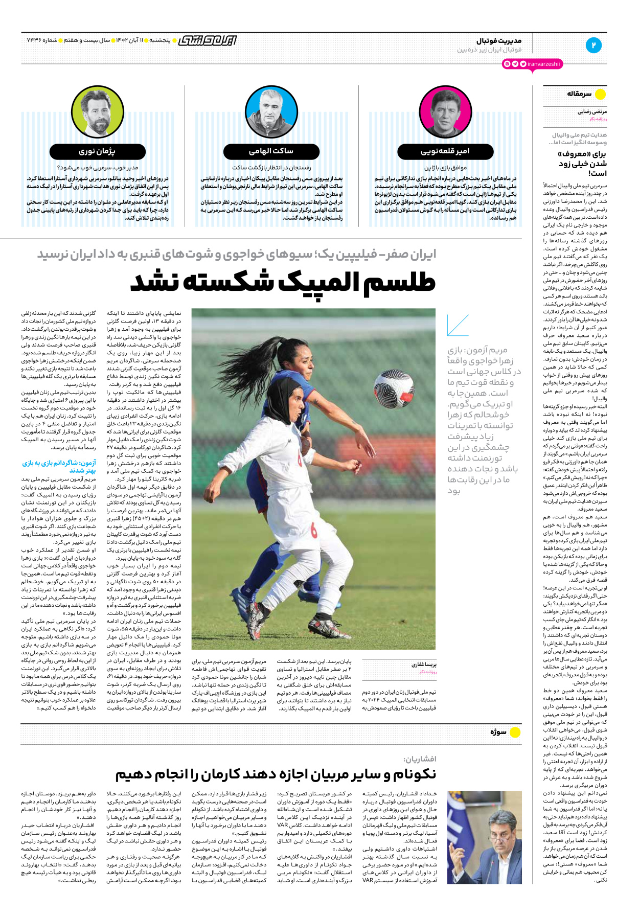 روزنامه ایران ورزشی - شماره هفت هزار و چهارصد و سی و شش - ۱۱ آبان ۱۴۰۲ - صفحه ۲