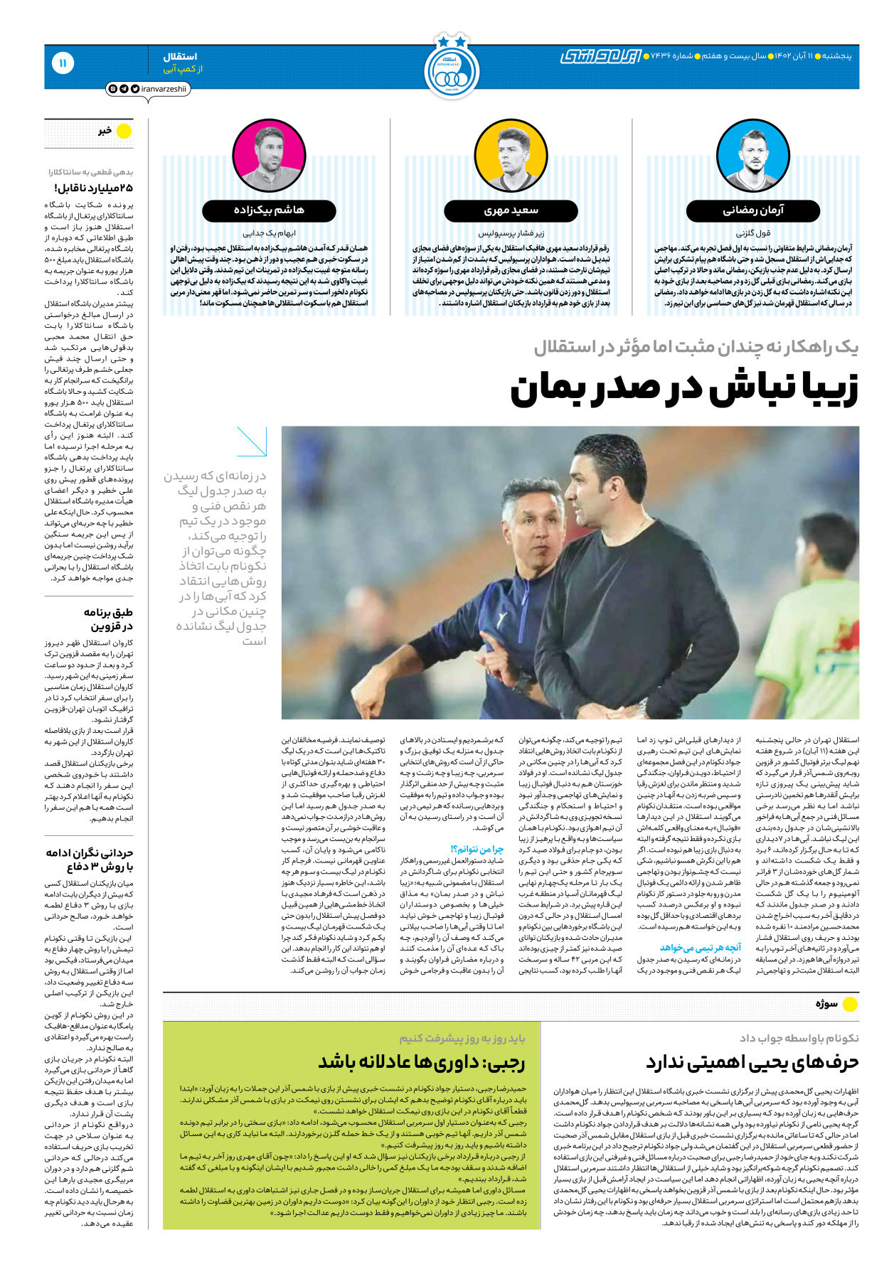 روزنامه ایران ورزشی - شماره هفت هزار و چهارصد و سی و شش - ۱۱ آبان ۱۴۰۲ - صفحه ۱۱