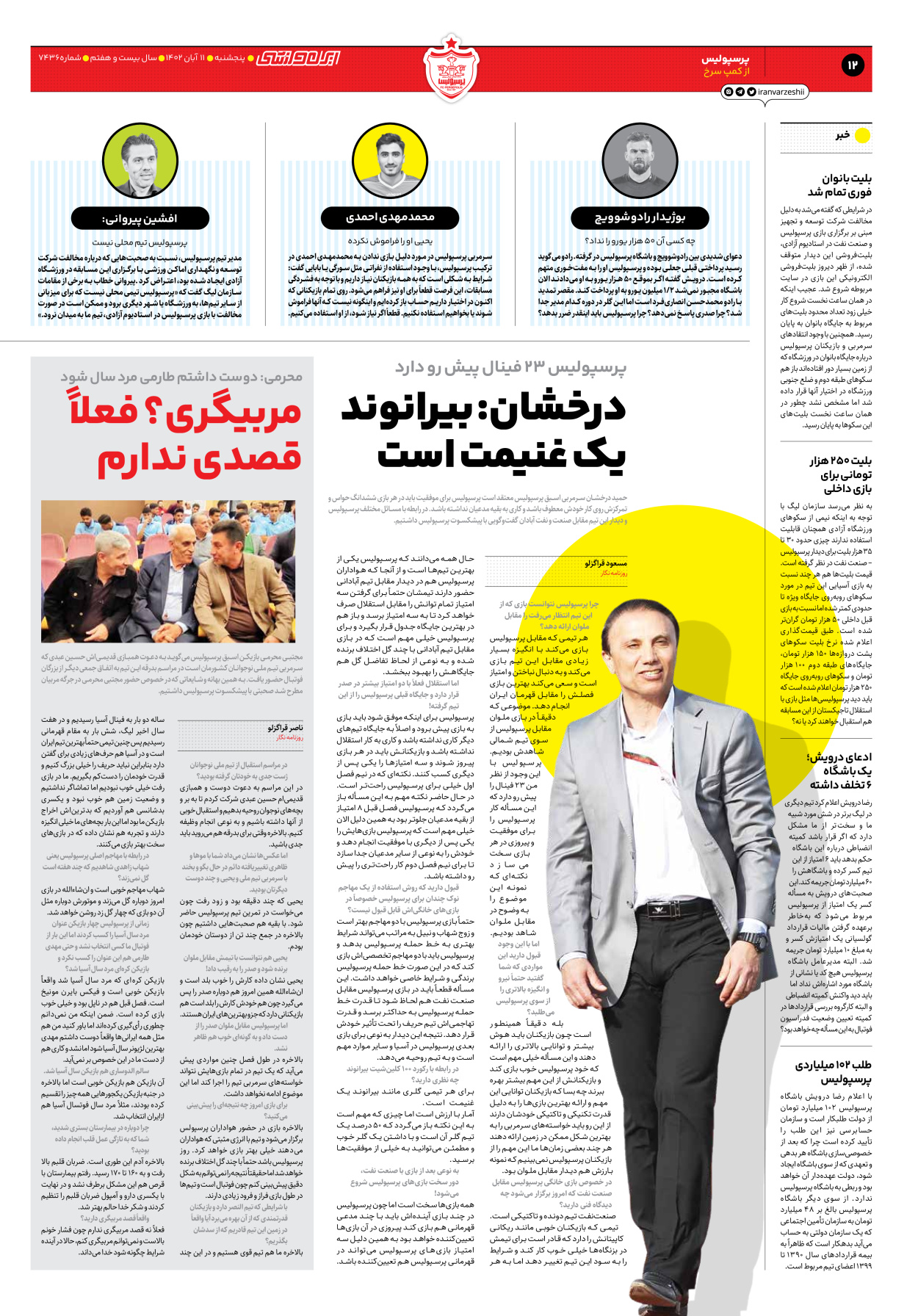 روزنامه ایران ورزشی - شماره هفت هزار و چهارصد و سی و شش - ۱۱ آبان ۱۴۰۲ - صفحه ۱۲