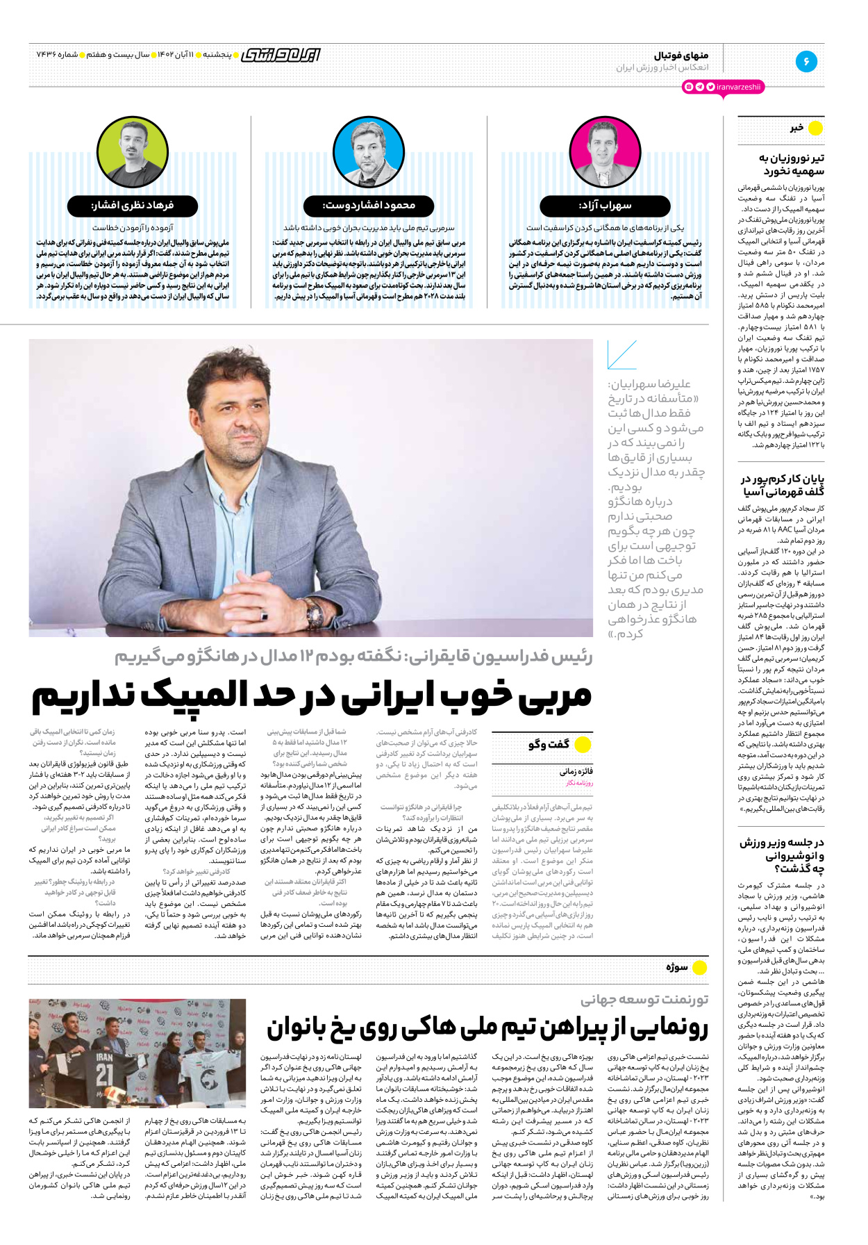 روزنامه ایران ورزشی - شماره هفت هزار و چهارصد و سی و شش - ۱۱ آبان ۱۴۰۲ - صفحه ۶