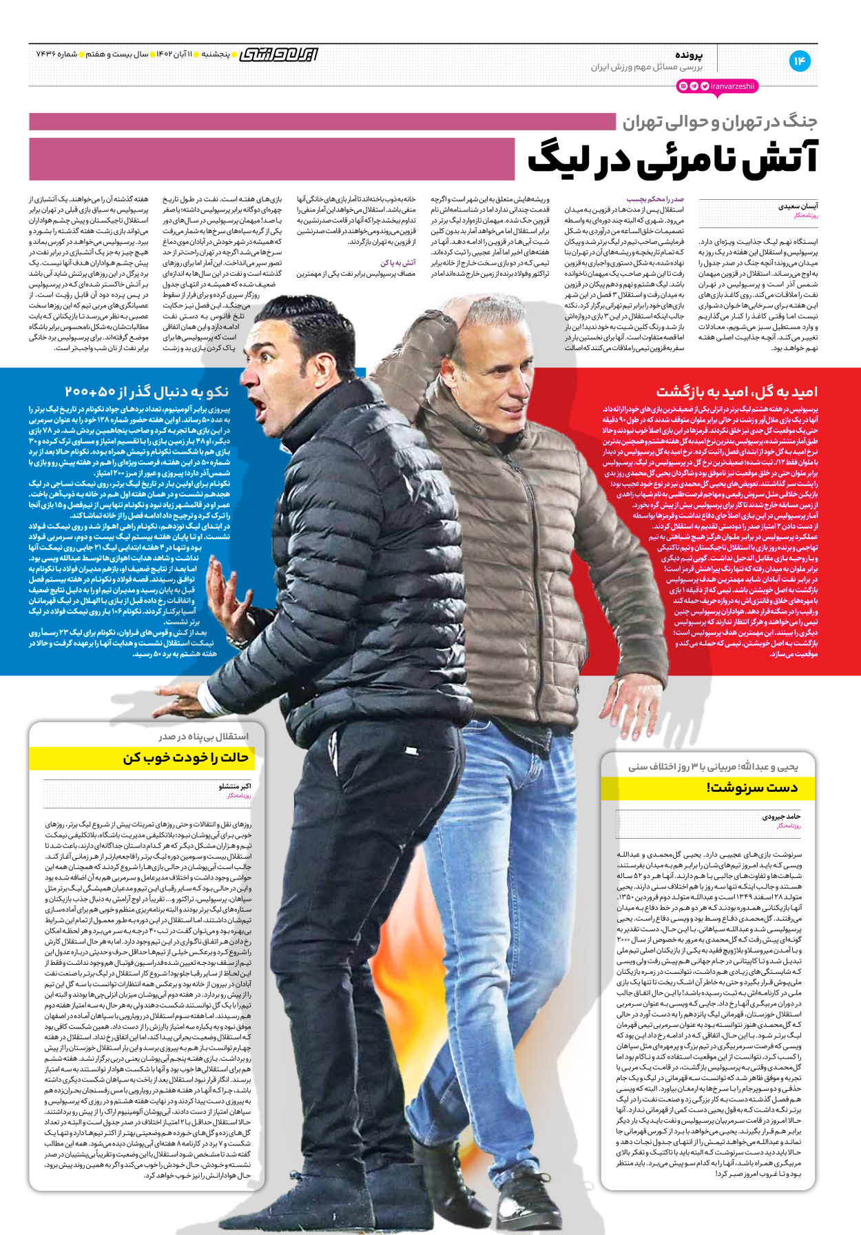روزنامه ایران ورزشی - شماره هفت هزار و چهارصد و سی و شش - ۱۱ آبان ۱۴۰۲ - صفحه ۱۴