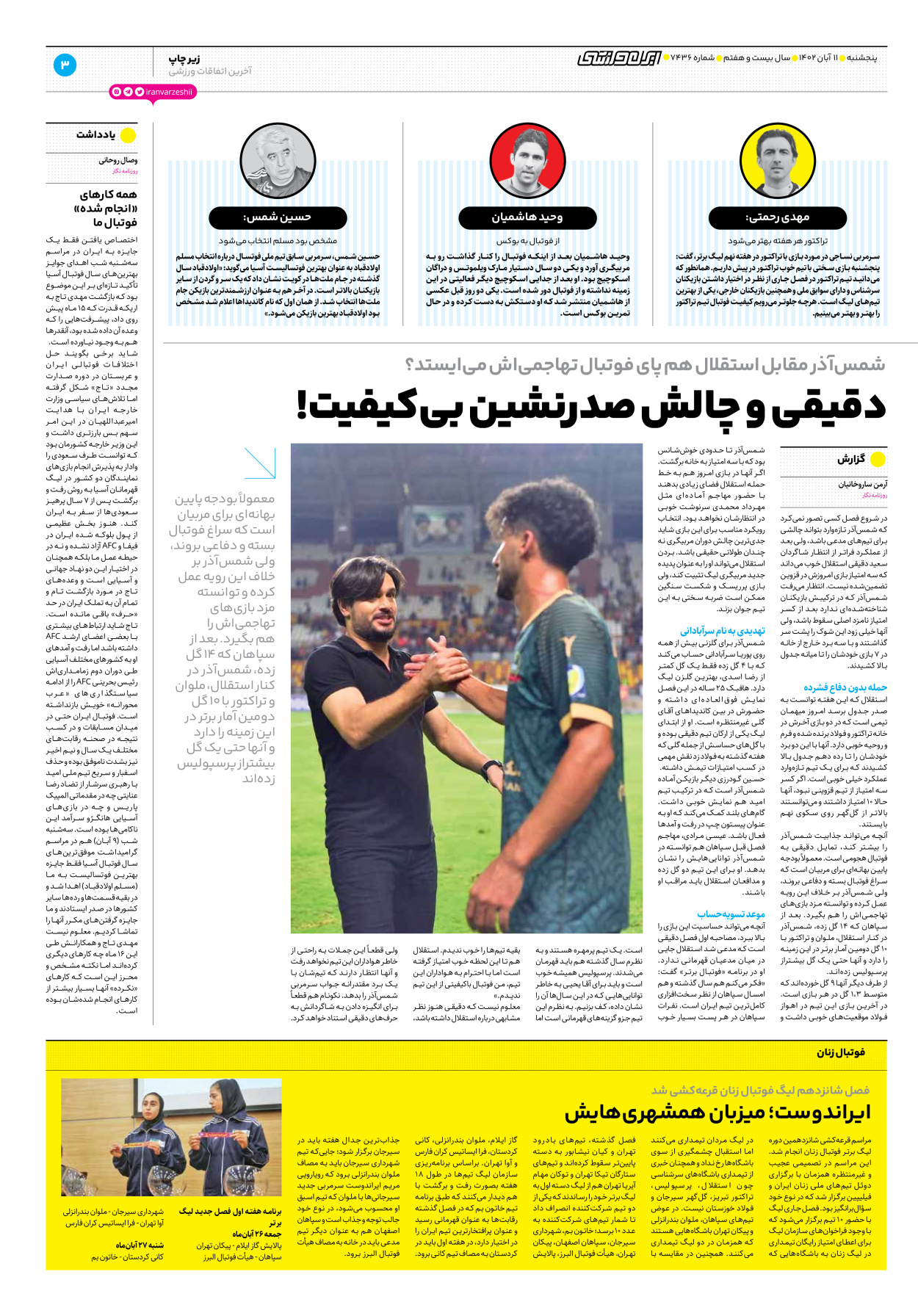 روزنامه ایران ورزشی - شماره هفت هزار و چهارصد و سی و شش - ۱۱ آبان ۱۴۰۲ - صفحه ۳