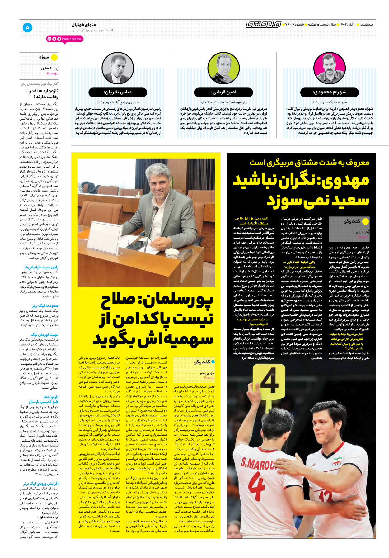 روزنامه ایران ورزشی - شماره هفت هزار و چهارصد و سی و شش - ۱۱ آبان ۱۴۰۲ - صفحه ۵