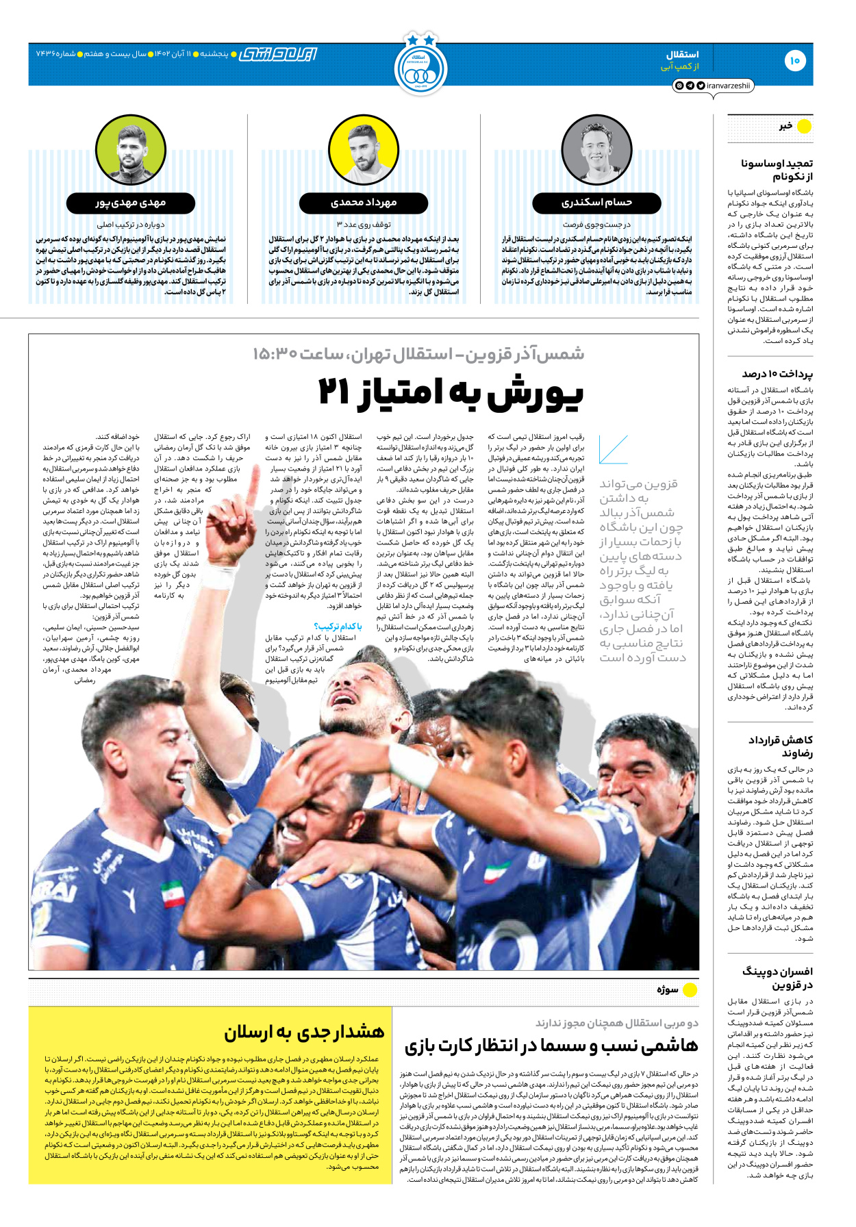 روزنامه ایران ورزشی - شماره هفت هزار و چهارصد و سی و شش - ۱۱ آبان ۱۴۰۲ - صفحه ۱۰