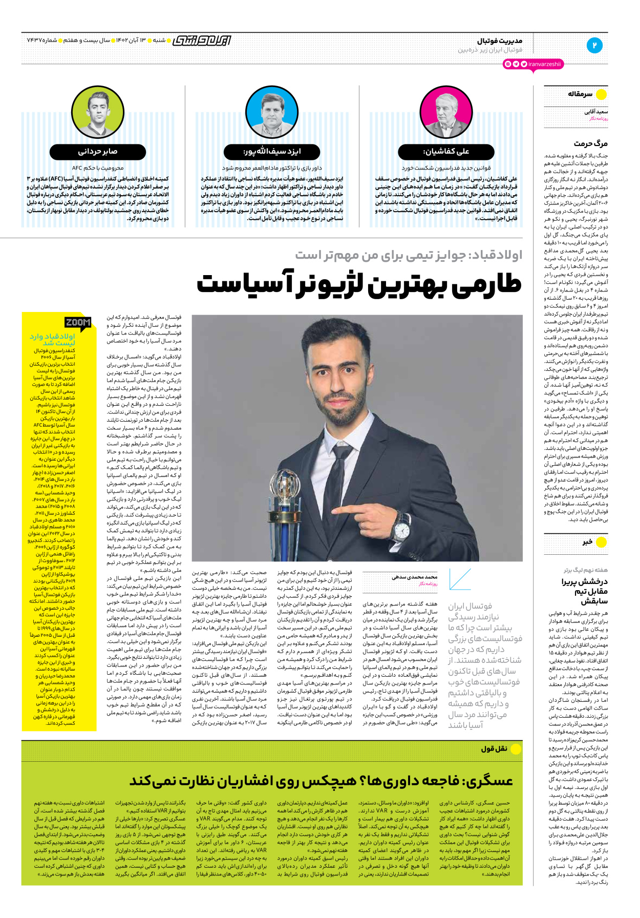 روزنامه ایران ورزشی - شماره هفت هزار و چهارصد و سی و هفت - ۱۳ آبان ۱۴۰۲ - صفحه ۲