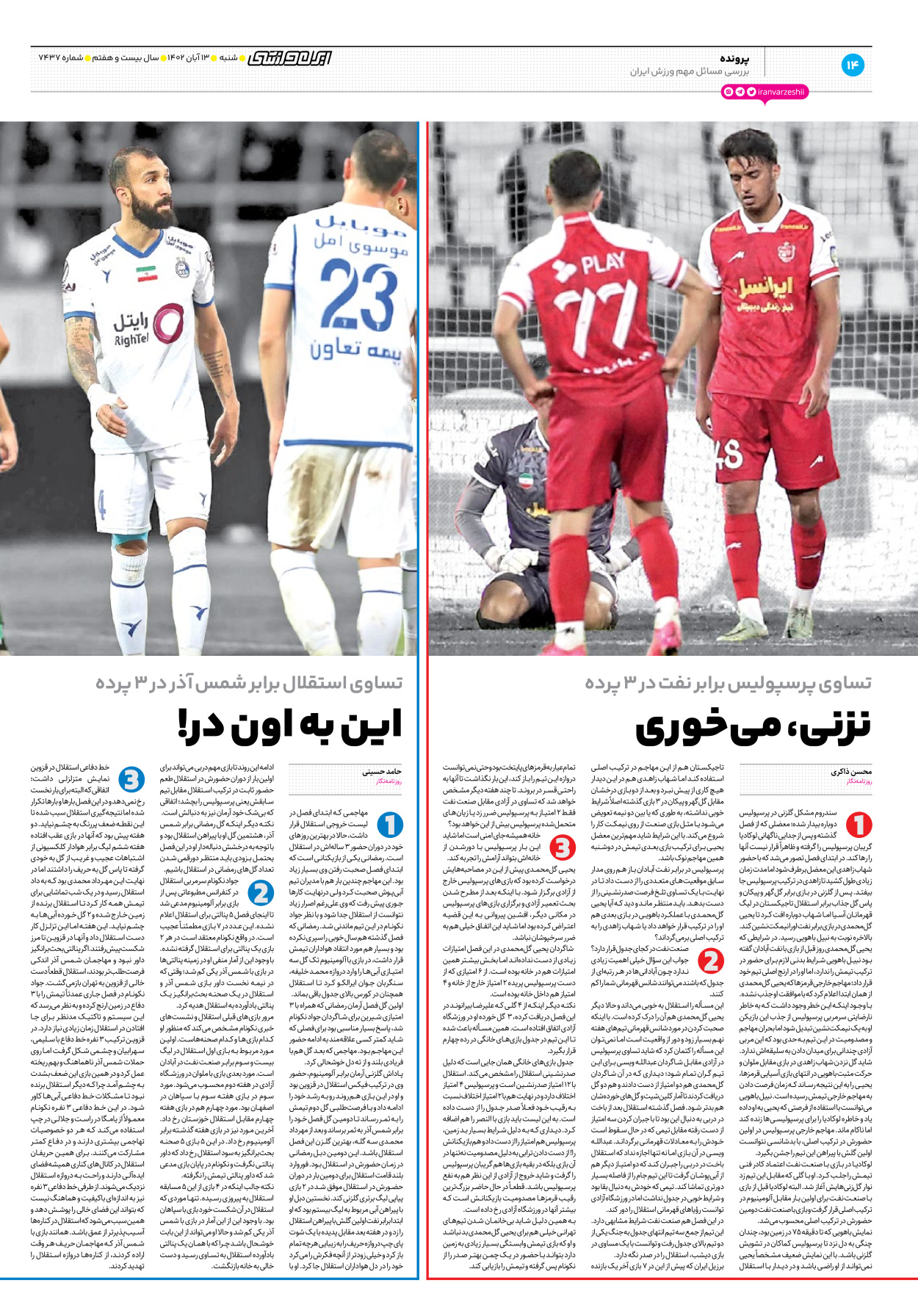 روزنامه ایران ورزشی - شماره هفت هزار و چهارصد و سی و هفت - ۱۳ آبان ۱۴۰۲ - صفحه ۱۴