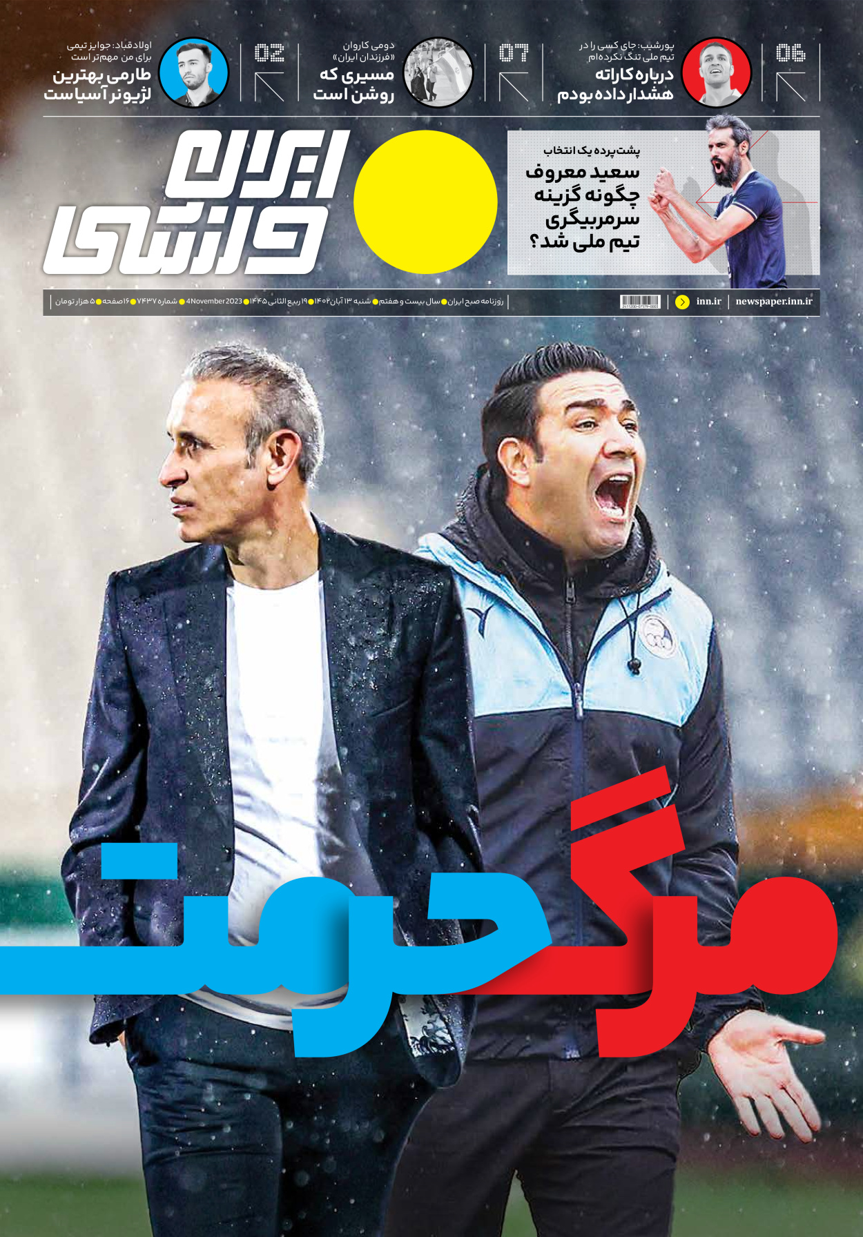 روزنامه ایران ورزشی - شماره هفت هزار و چهارصد و سی و هفت - ۱۳ آبان ۱۴۰۲